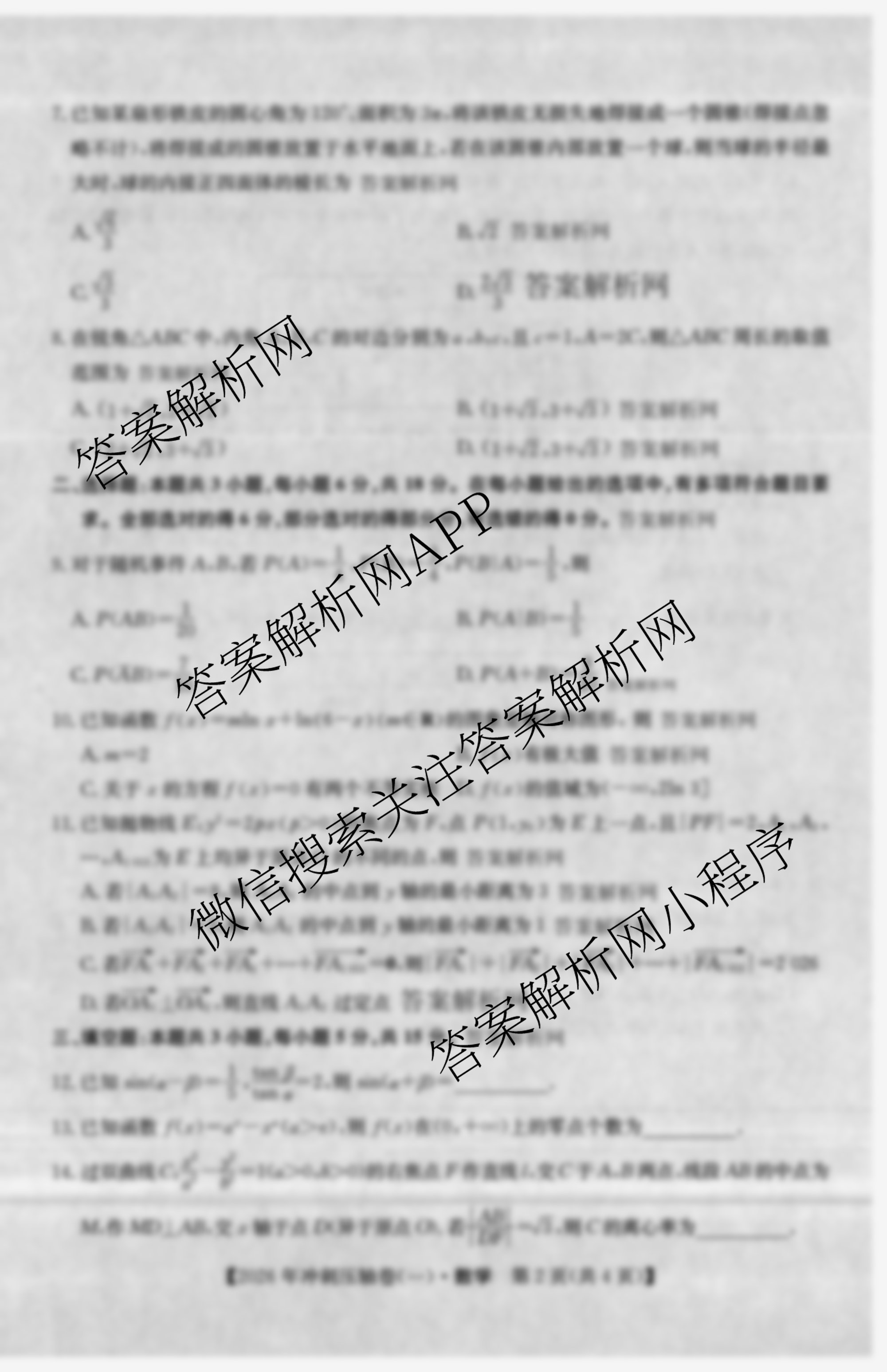 2026年全国高考冲刺压轴卷(一)1试卷及答案汇总: 含历史(四川)、生物(B1)、生物(湖北)试卷解析数学试题