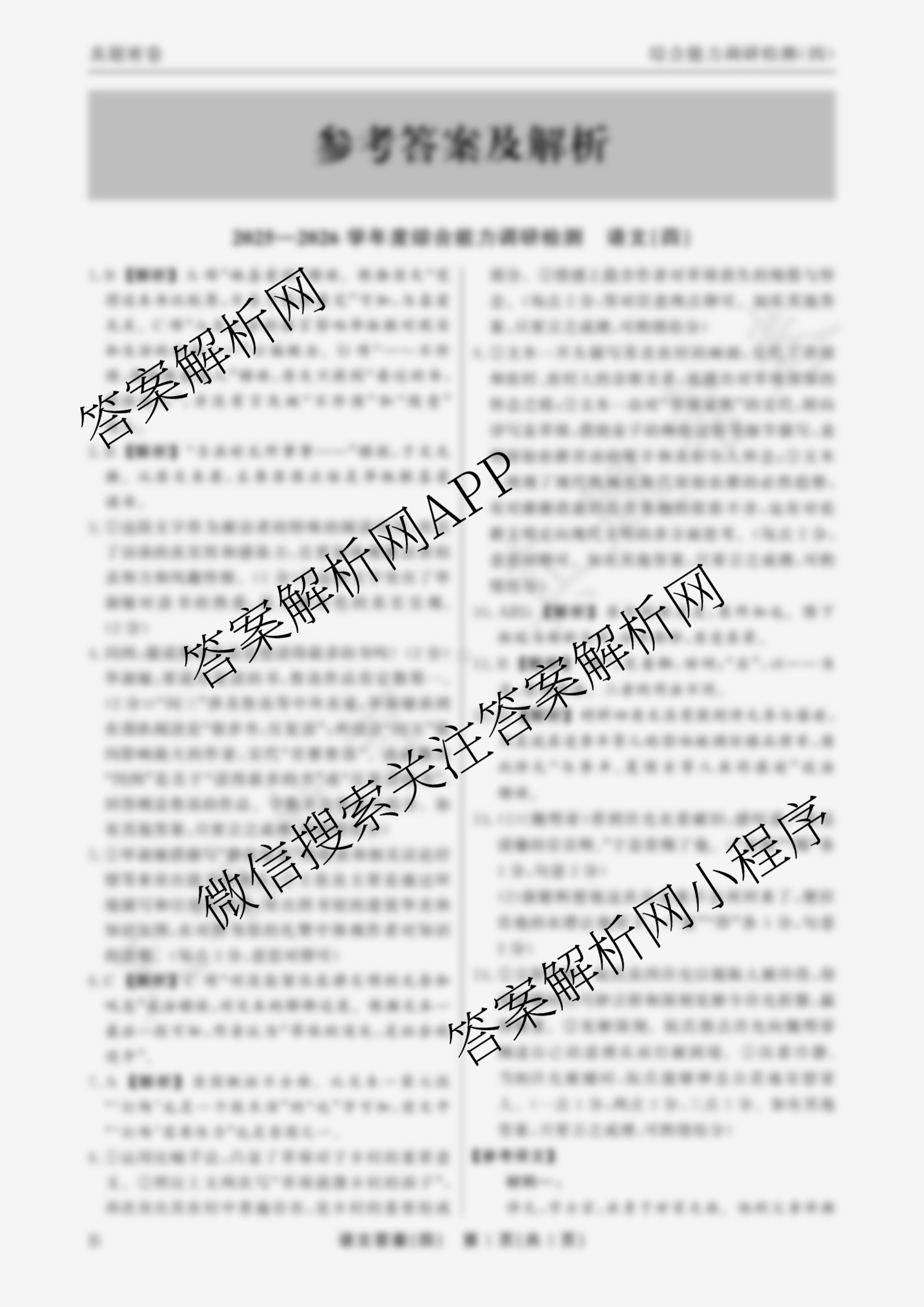 衡水真题密卷2025-2026学年度综合能力调研检测(四)4各科答案及试卷（含地理(7)、数学(A)、生物(1)等）语文答案