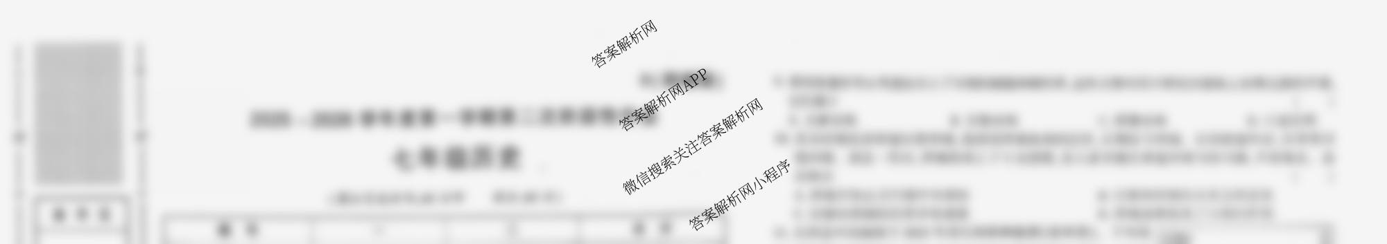 陕西省2025-2026学年度第一学期第二次阶段性作业七年级(B)试卷及答案汇总(已更新地理(湘教版) 历史(部编版) 道德与法治(部编版)等11份)历史试题