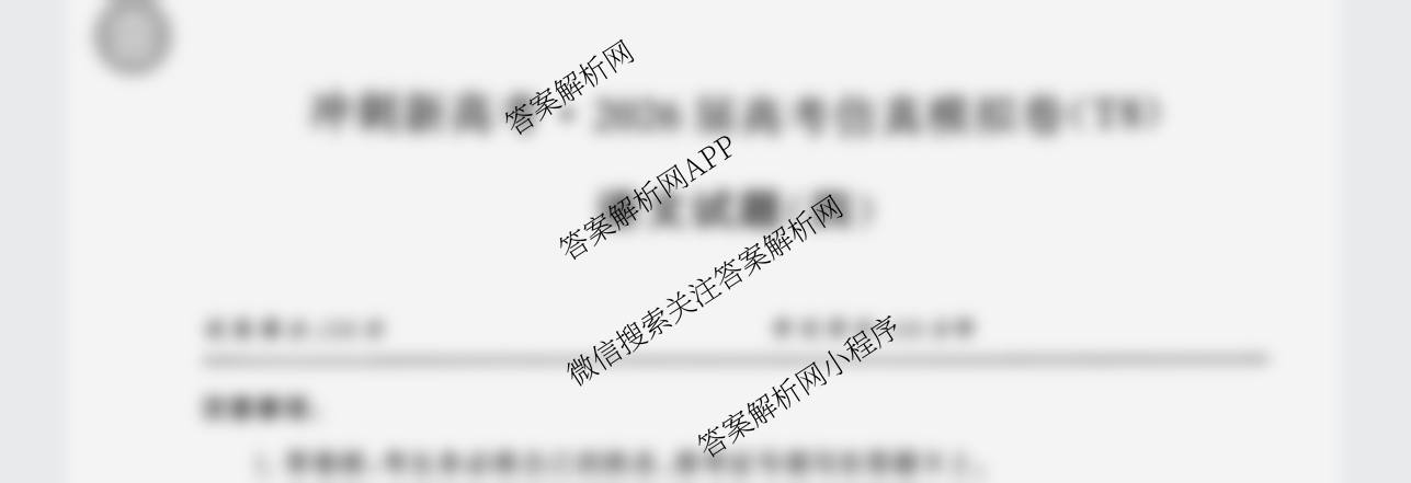 冲刺新高考2026届高考仿真模拟卷(T8)(四)4试卷及答案汇总（含地理 历史(河北专版) 历史等）语文试题