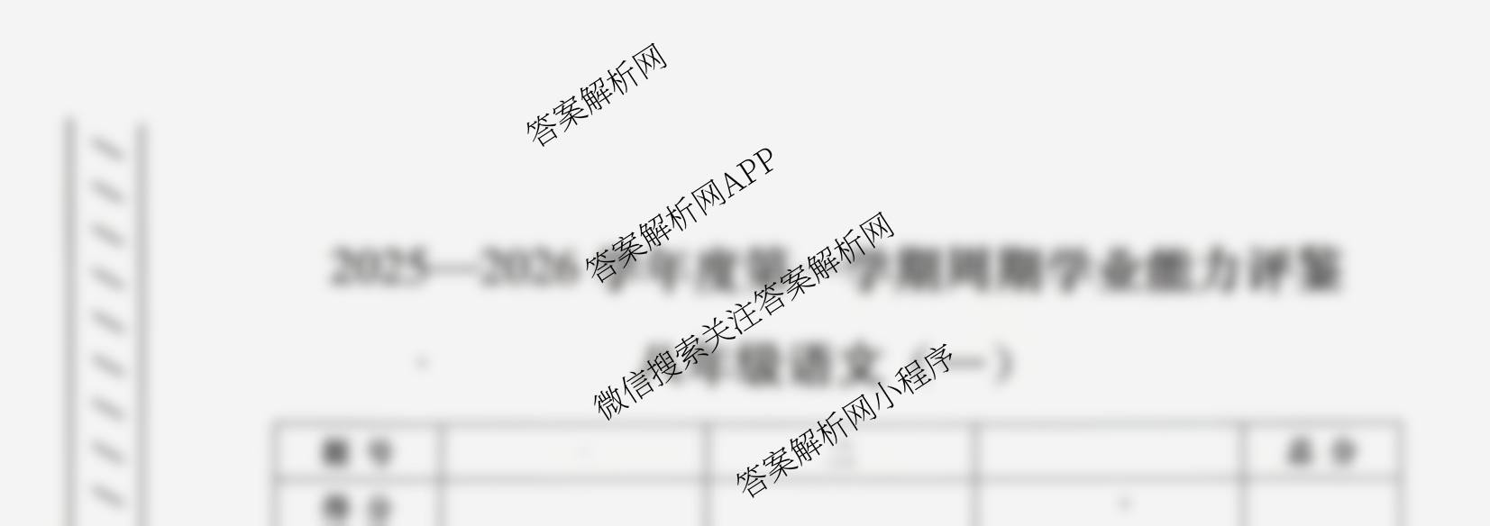 陕西省2025-2026学年度第一学期周期学业能力评鉴(一)八年级各科答案及试卷（含物理、历史、数学等）语文试题