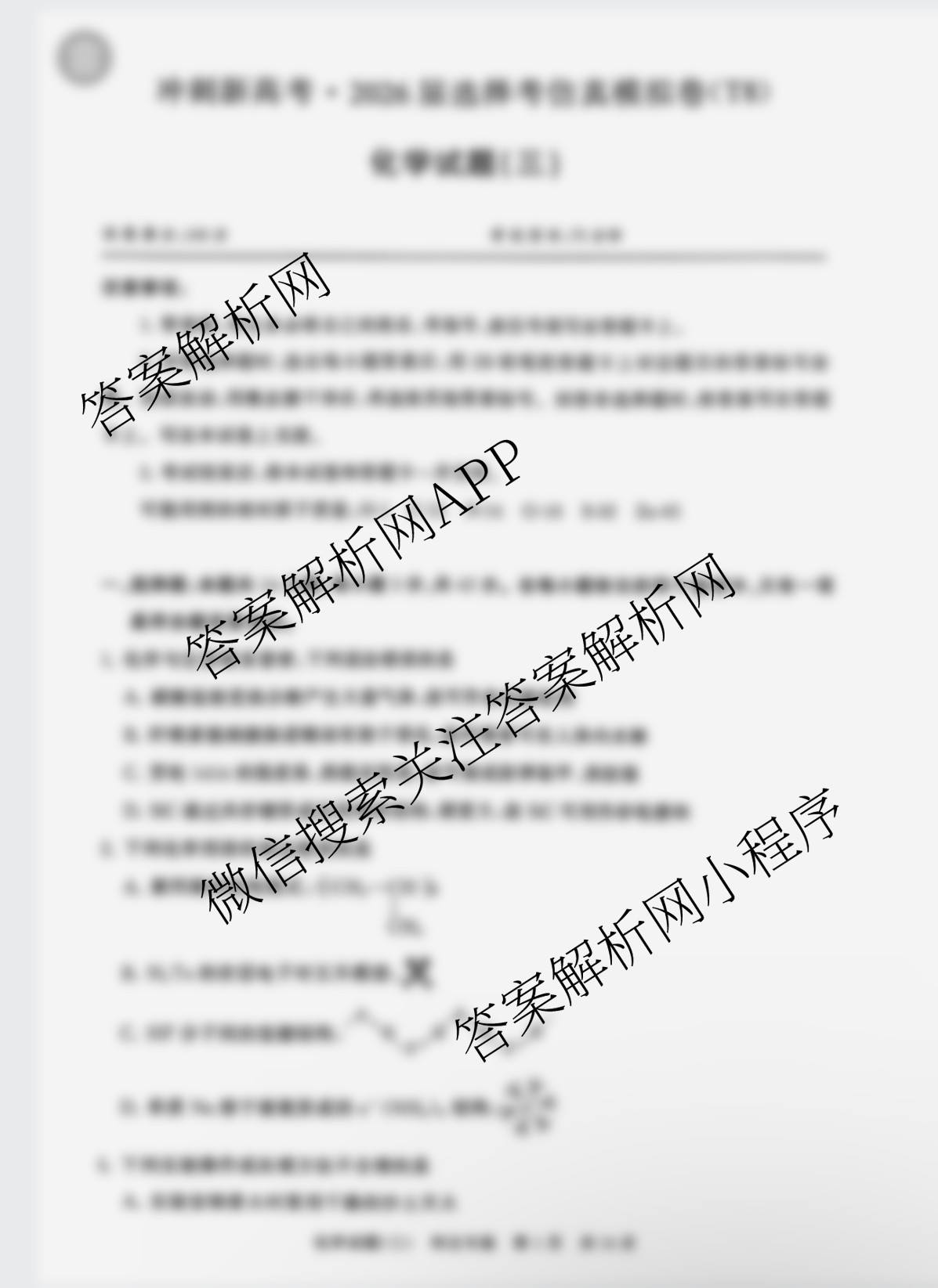 冲刺新高考2026届高考仿真模拟卷(T8)(三)3试卷及答案汇总（20科全）化学试题