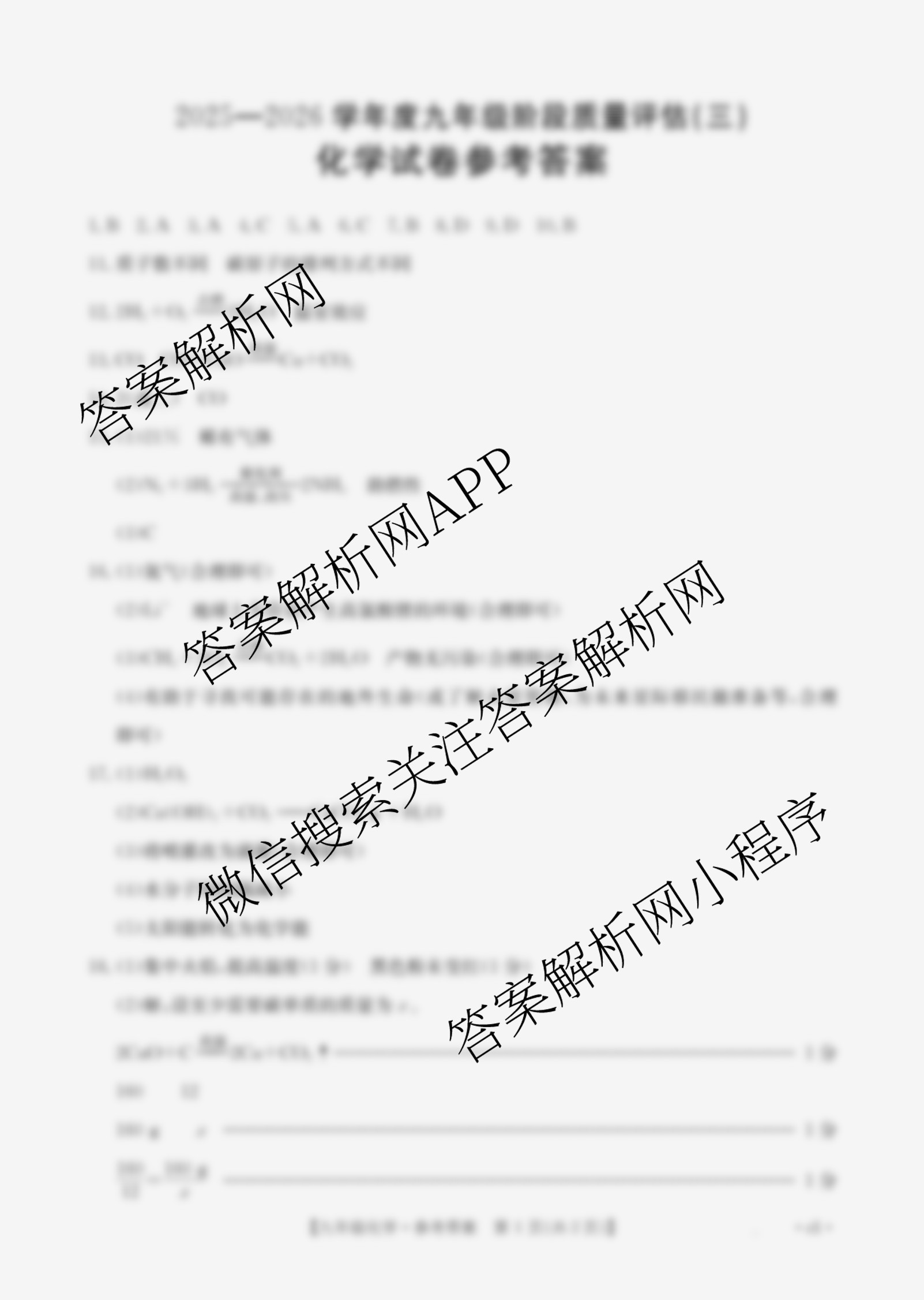 山西省2025-2026学年度九年级阶段质量评估(三)(12.10)(已更新语文、数学、化学等13份)化学答案