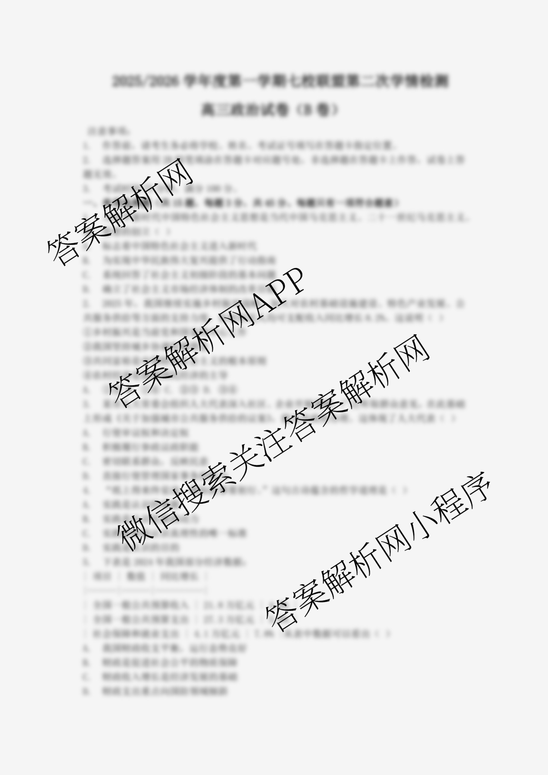 江苏省2025/2026学年度第一学期七校联盟第二次学情检测高三(2025.10)试卷及答案汇总(已更新政治(C卷) 物理 英语等11份)政治试题 江苏省2025/2026学年度第一学期七校联盟第二次学情检测高三(2025.10)试卷及答案汇总(已更新政治(C卷) 物理 英语等11份)政治试题