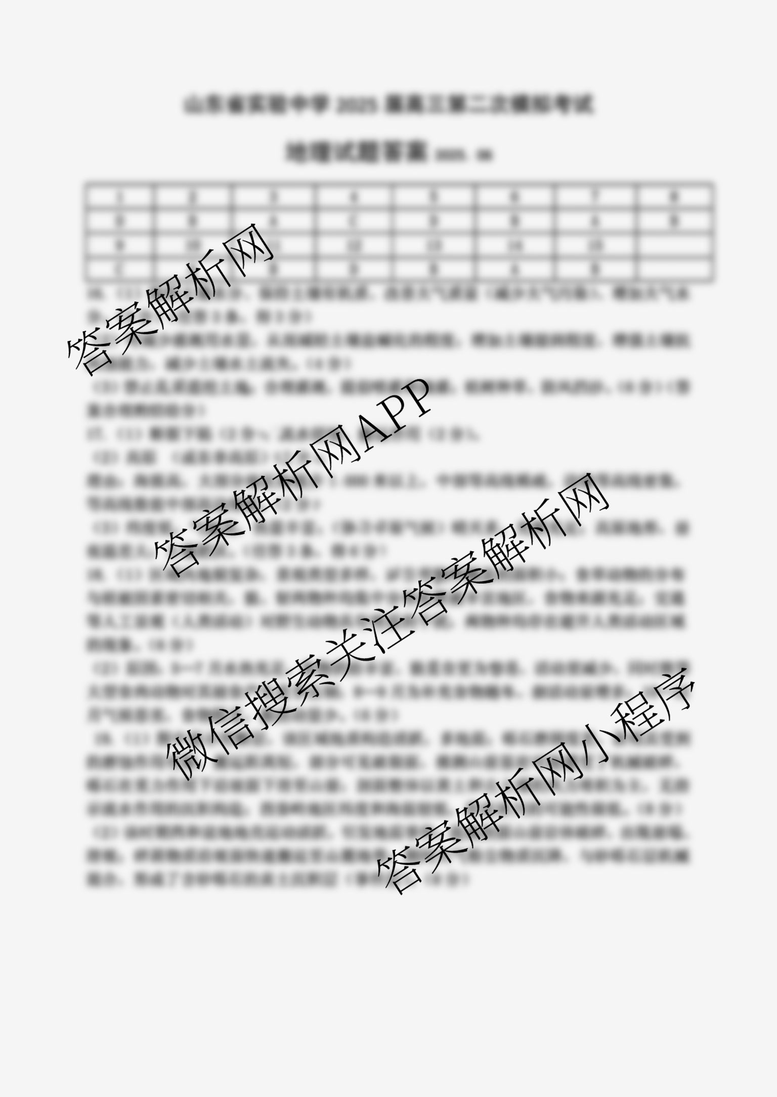 山东省实验中学2025届高三第二次模拟考试2025.06试卷及答案汇总（含地理 物理 语文等）地理答案