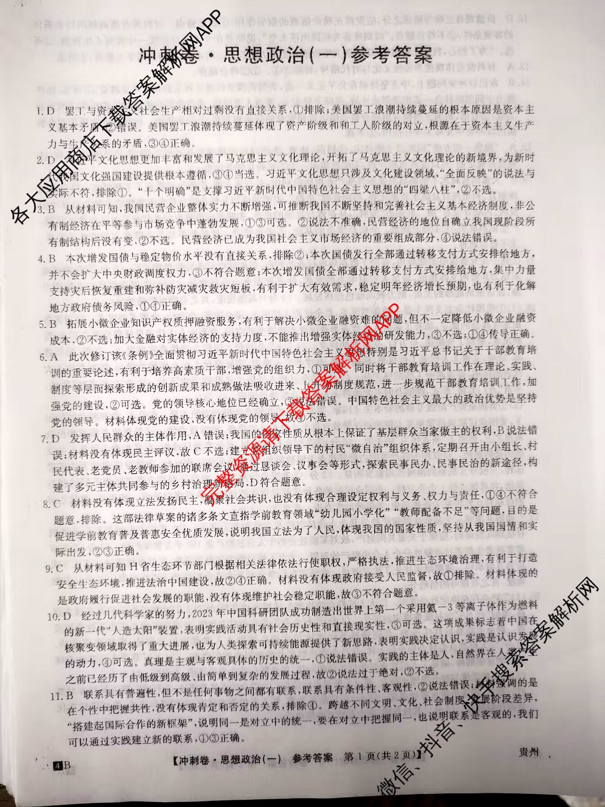 2024年贵州省普通高中学业水平选择性考试冲刺压轴卷(一)1政治(贵州)答案