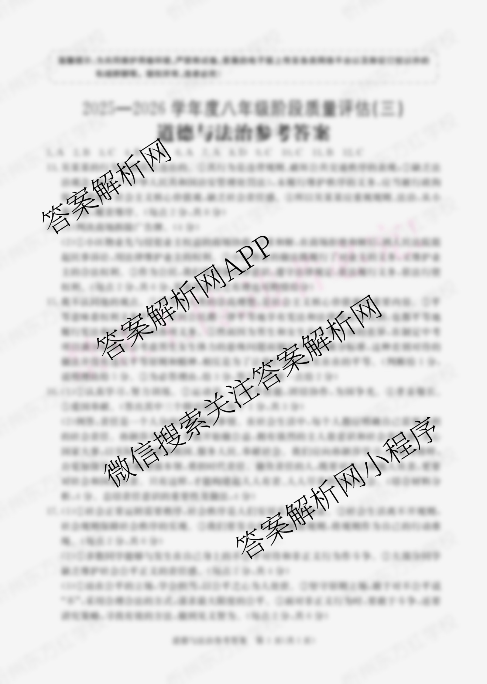山西省2025-2026学年度八年级阶段质量评估(三)(12.16): 含物理、生物、历史试卷解析道德与法治答案