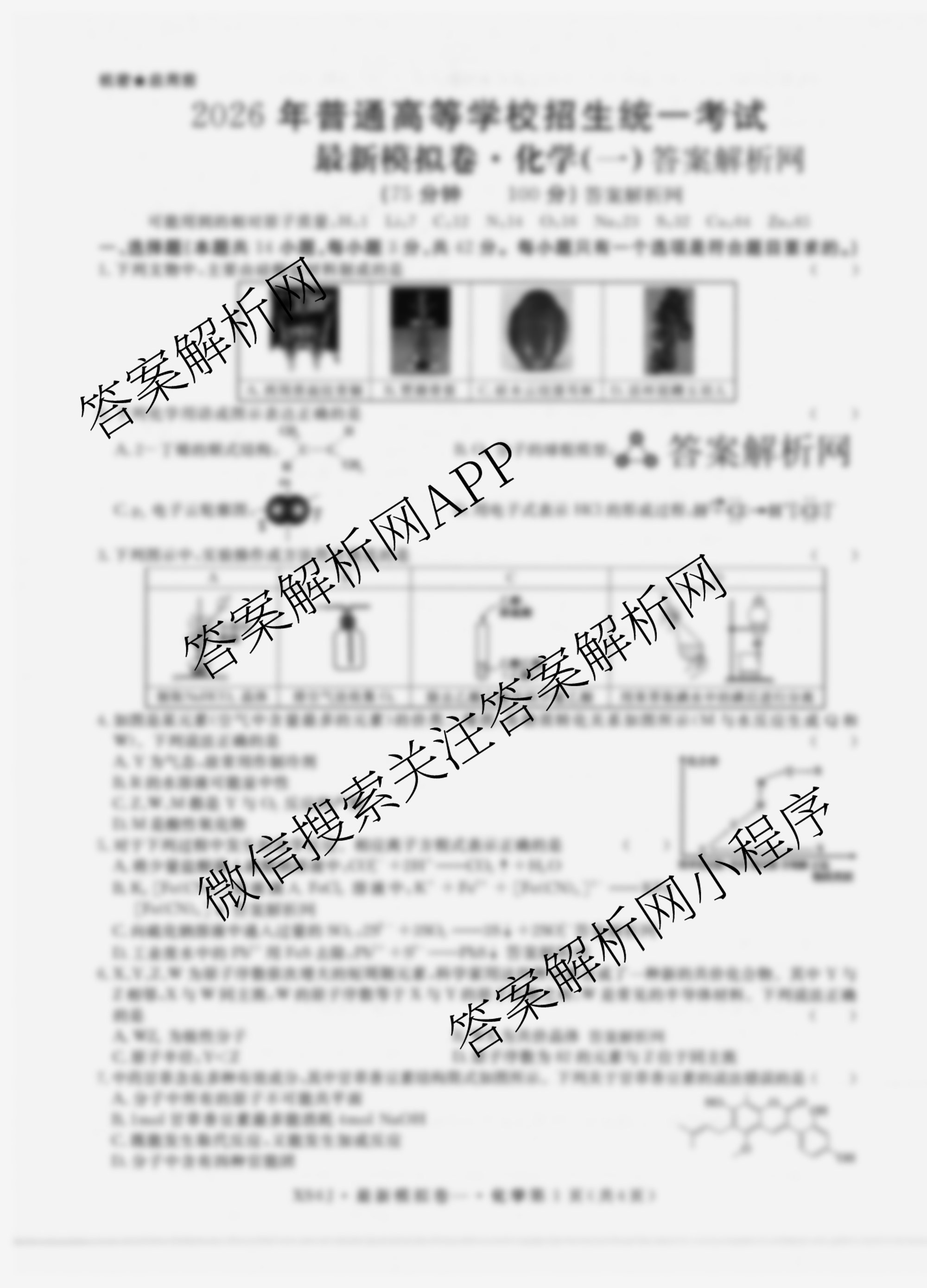 2026年普通高等学校招生统一考试最新模拟卷(一)1（含历史(JX6) 物理(AH6) 生物(CQX6)等40份）化学试题
