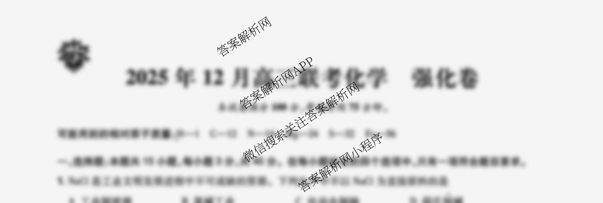 东北三省精准教学2025年12月高三联考强化卷（9科全）化学试题