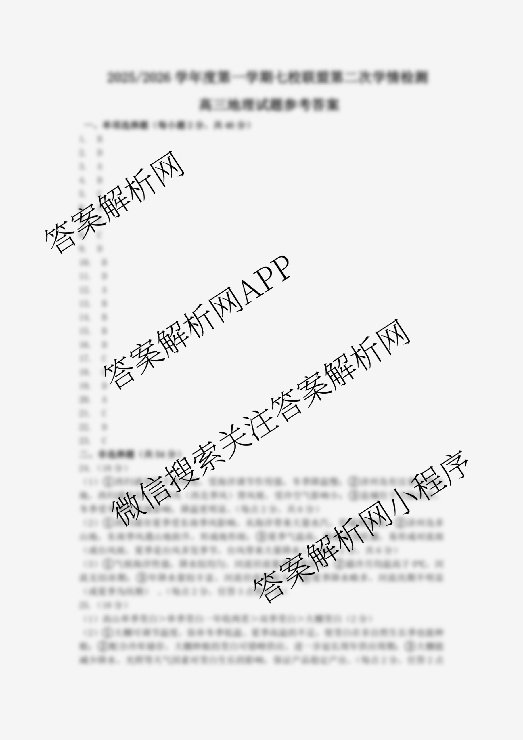 江苏省2025/2026学年度第一学期七校联盟第二次学情检测高三(2025.10)试卷及答案汇总(已更新政治(C卷) 物理 英语等11份)地理答案 江苏省2025/2026学年度第一学期七校联盟第二次学情检测高三(2025.10)试卷及答案汇总(已更新政治(C卷) 物理 英语等11份)地理答案