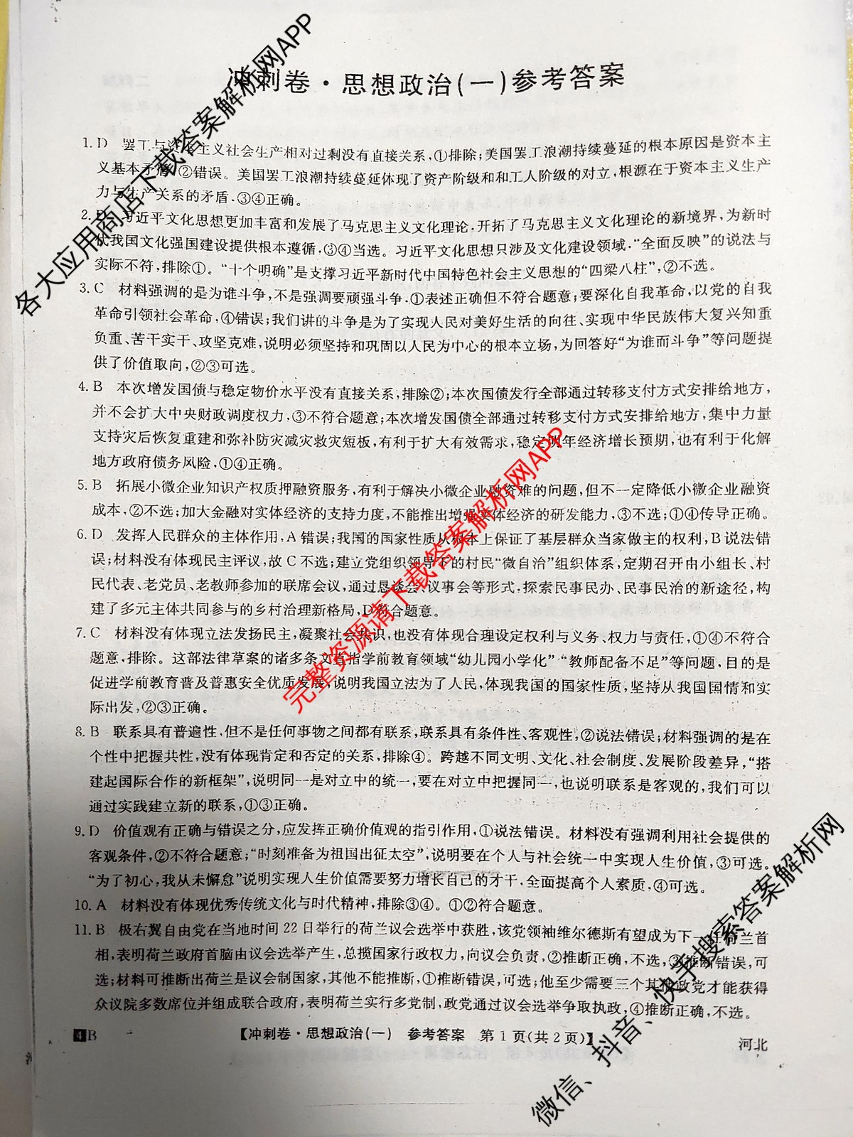 2024年河北省普通高中学业水平选择性考试冲刺压轴卷(一)1政治(河北)答案