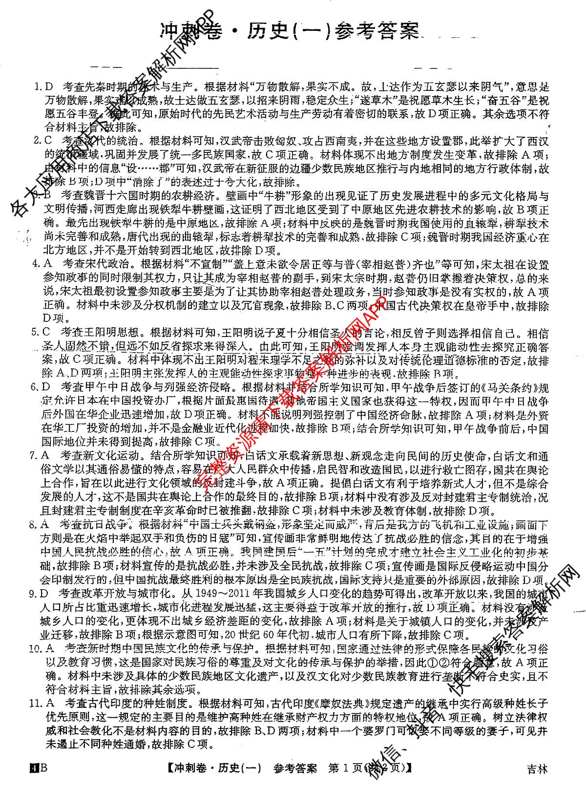 2024年吉林省普通高中学业水平选择性考试冲刺压轴卷(一)1历史(吉林)答案