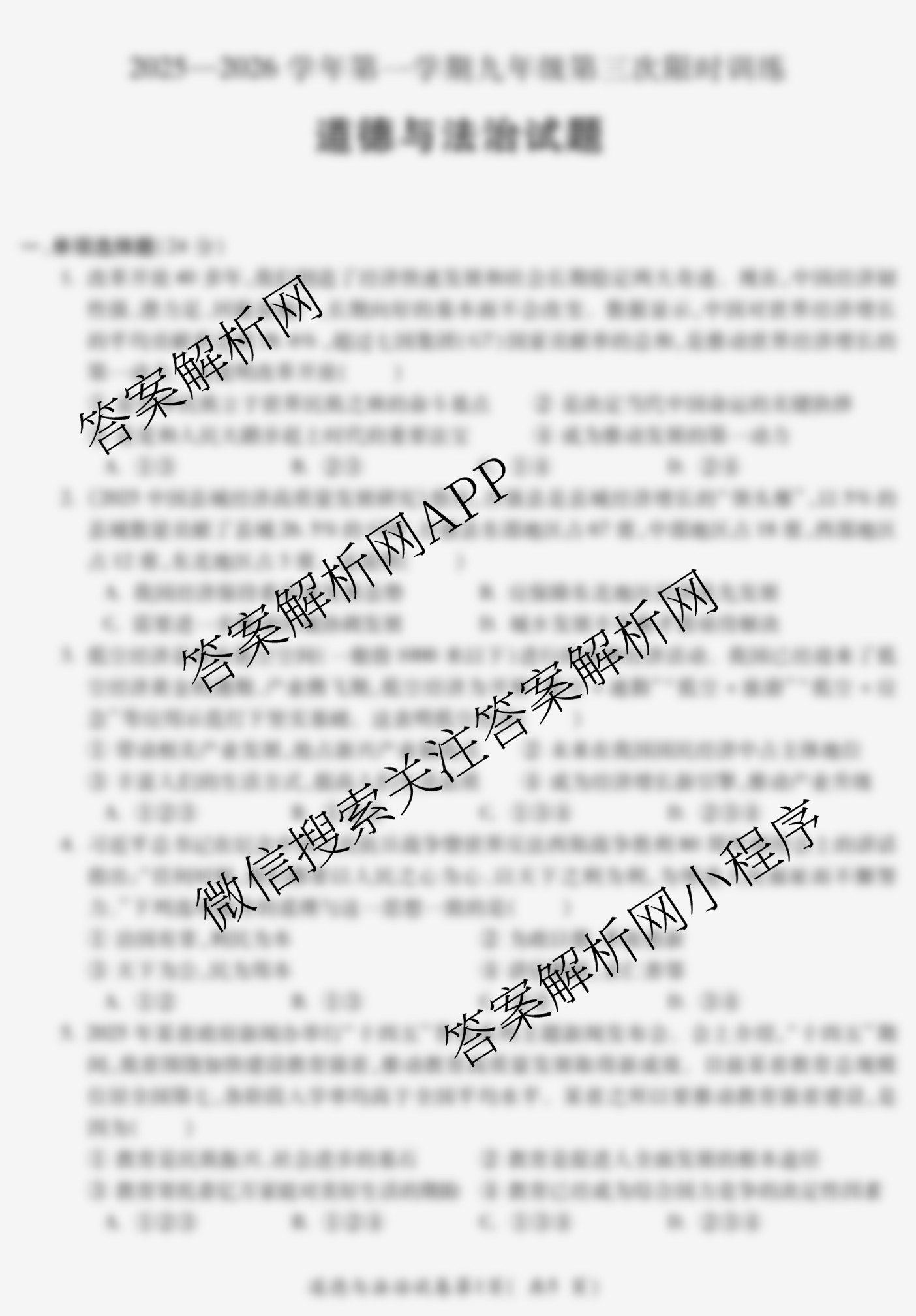 安徽省2025-2026学年学年第一学期九年级第三次限时训练各科答案及试卷（含历史 语文 数学等）道德与法治试题
