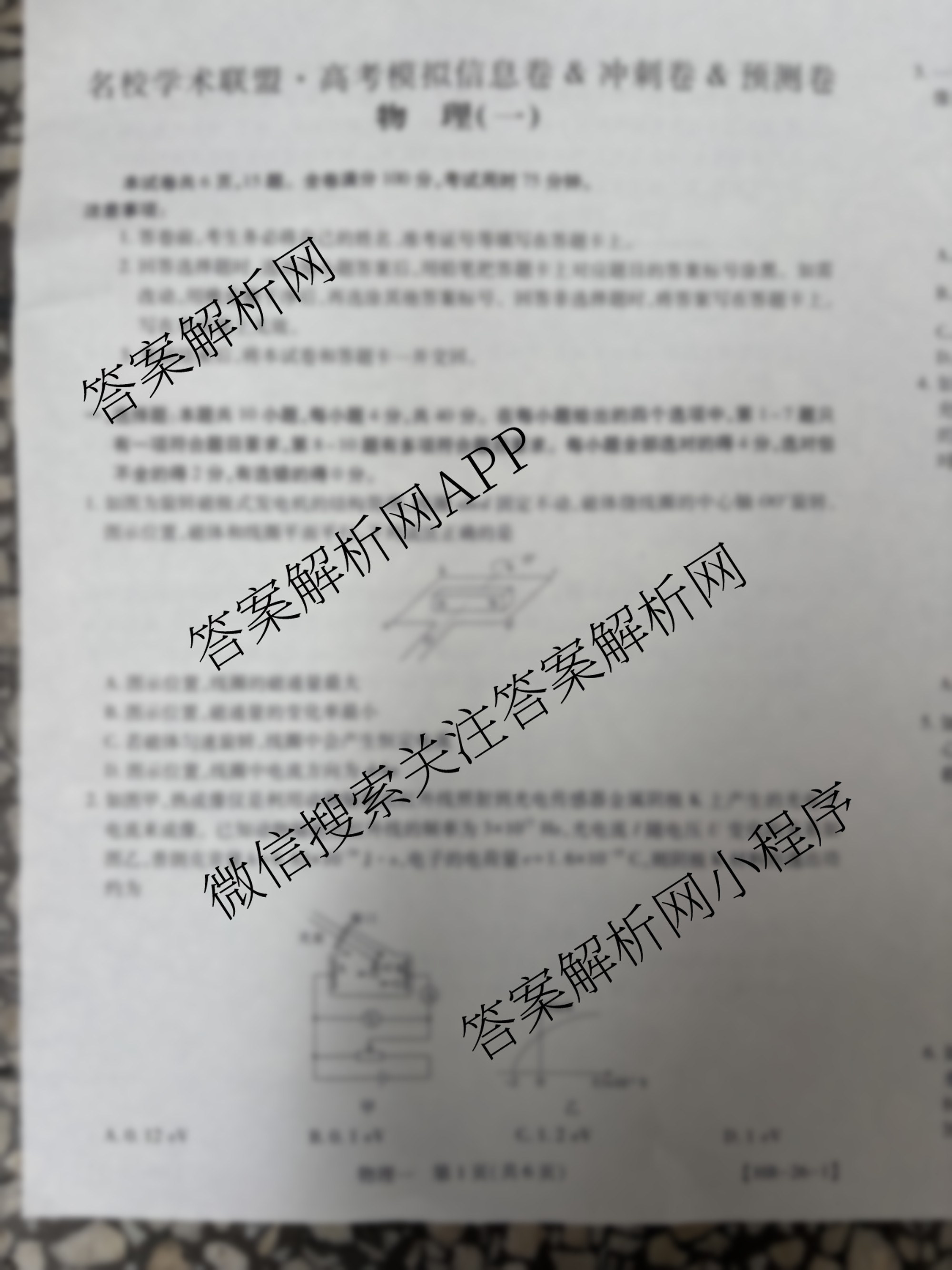 2026届智慧上进名校学术联盟高考模拟信息卷&冲刺卷&预测卷(一)1各科答案及试卷（含化学(GD-26-1) 物理(AH) 生物(II)等）物理试题