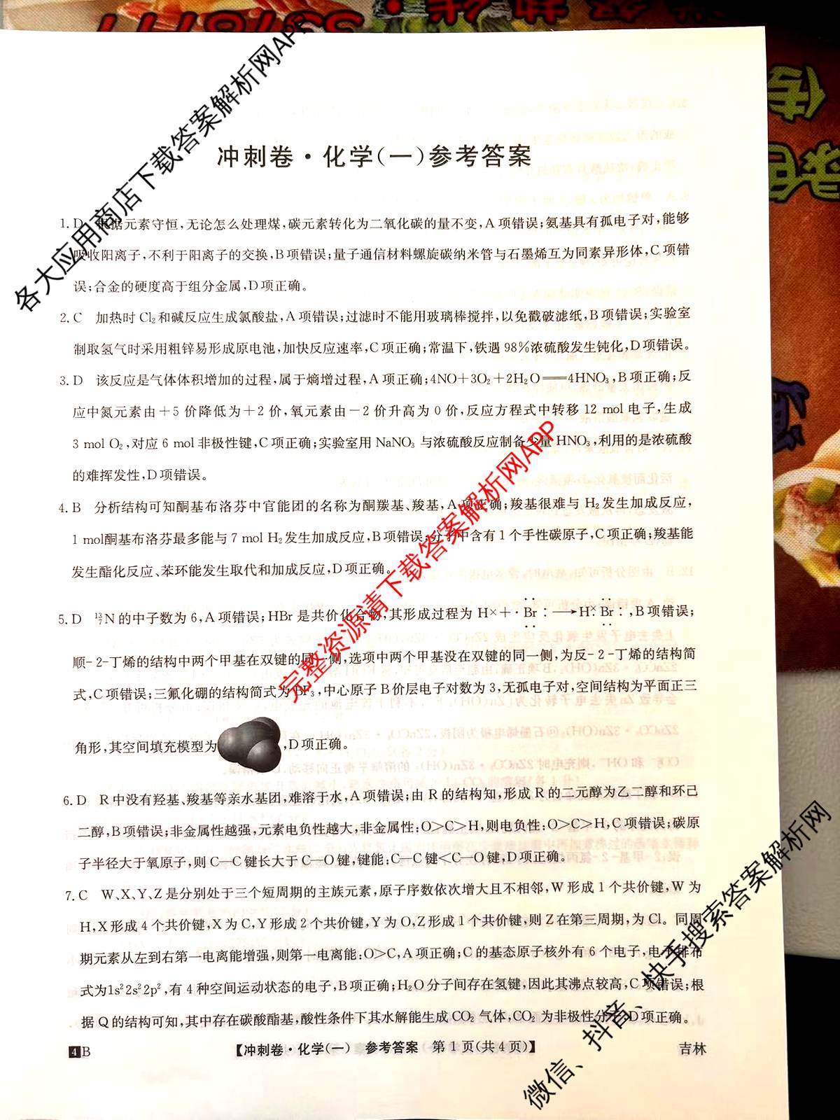 2024年吉林省普通高中学业水平选择性考试冲刺压轴卷(一)1化学(吉林)答案