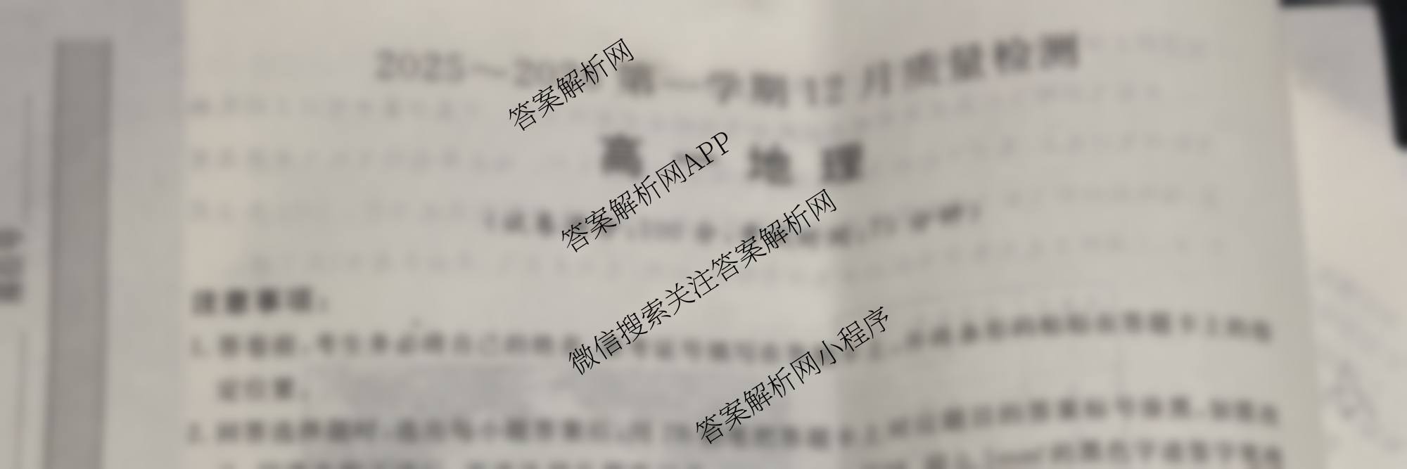 陕西省2025~2026第一学期12月质量检测高一(6192A)（含语文 地理 物理等）地理试题