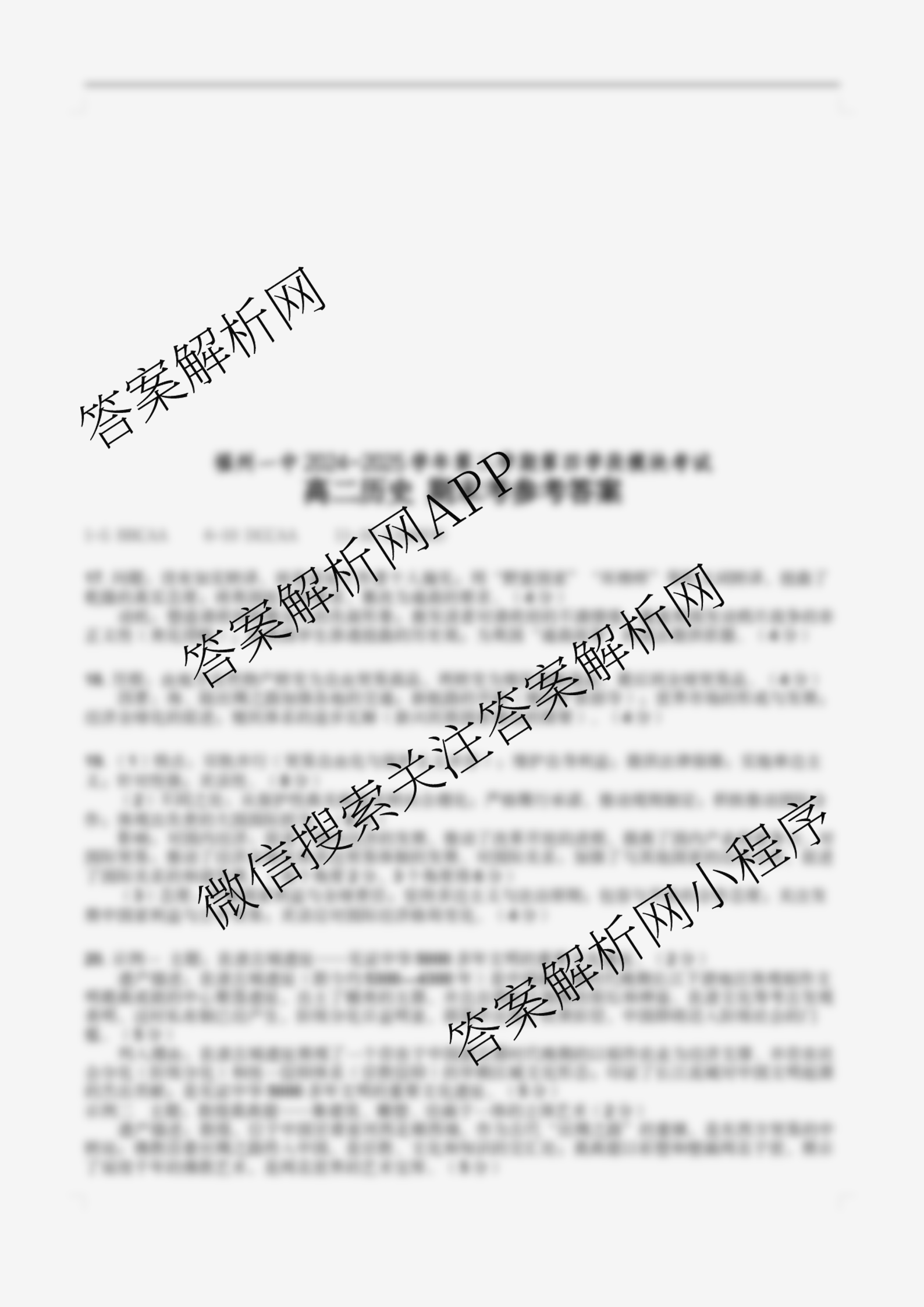 福建省福州一中2024-2025学年第二学期第四学段模块考试高二: 含地理、物理、语文试卷解析历史答案