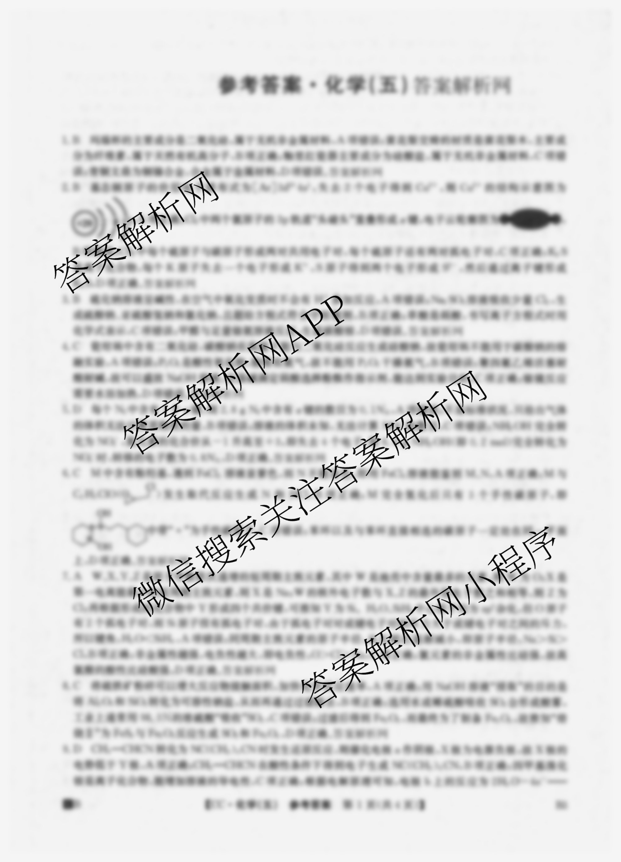 2026年全国高考冲刺压轴卷(五)5各科答案及试卷（含生物(B1) 地理(B3) 历史(河北)等）化学答案