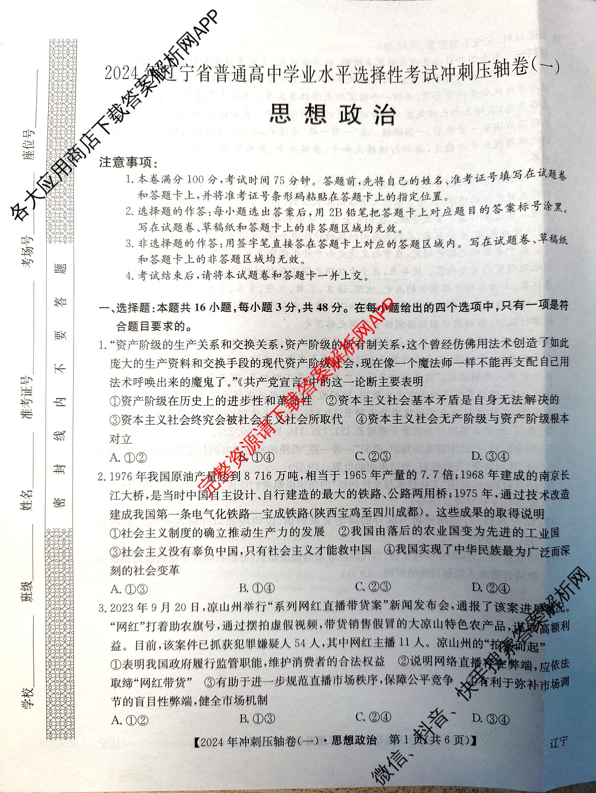 2024年辽宁省普通高中学业水平选择性考试冲刺压轴卷(一)政治(辽宁)试题