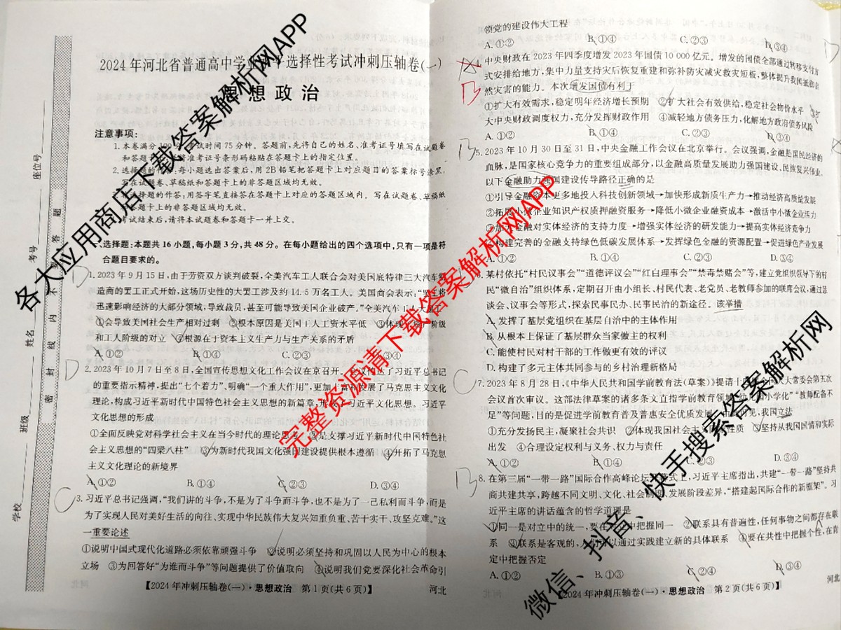 2024年河北省普通高中学业水平选择性考试冲刺压轴卷(一)1政治(河北)试题