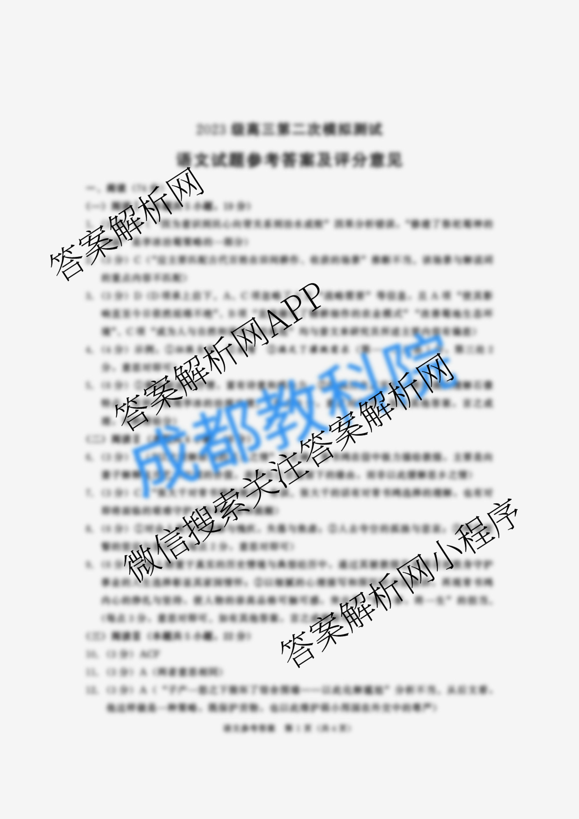 四川省成都市2023级高三第二次模拟测试(3.23)（含化学 政治 数学等10份）语文答案