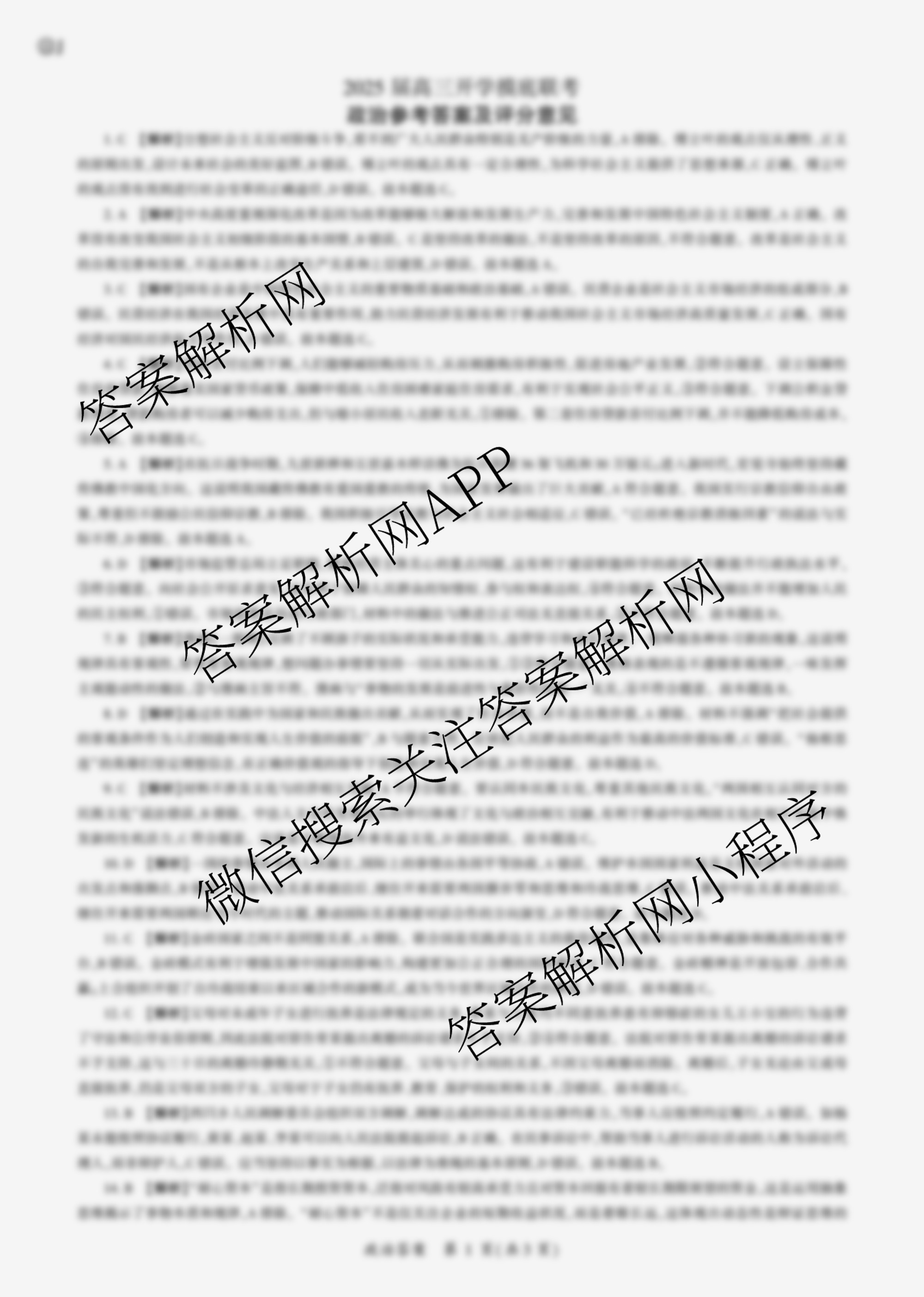 百师联盟2025届高三开学摸底联考各科答案及试卷（40科全）政治答案