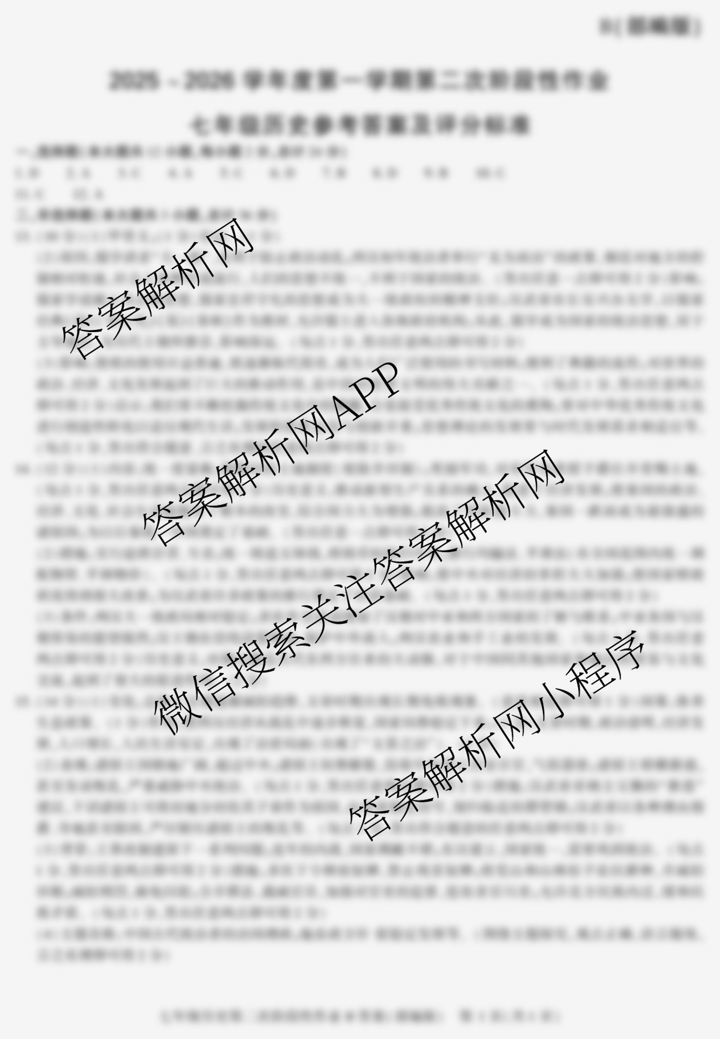陕西省2025-2026学年度第一学期第二次阶段性作业七年级(B)试卷及答案汇总(已更新地理(湘教版) 历史(部编版) 道德与法治(部编版)等11份)历史答案
