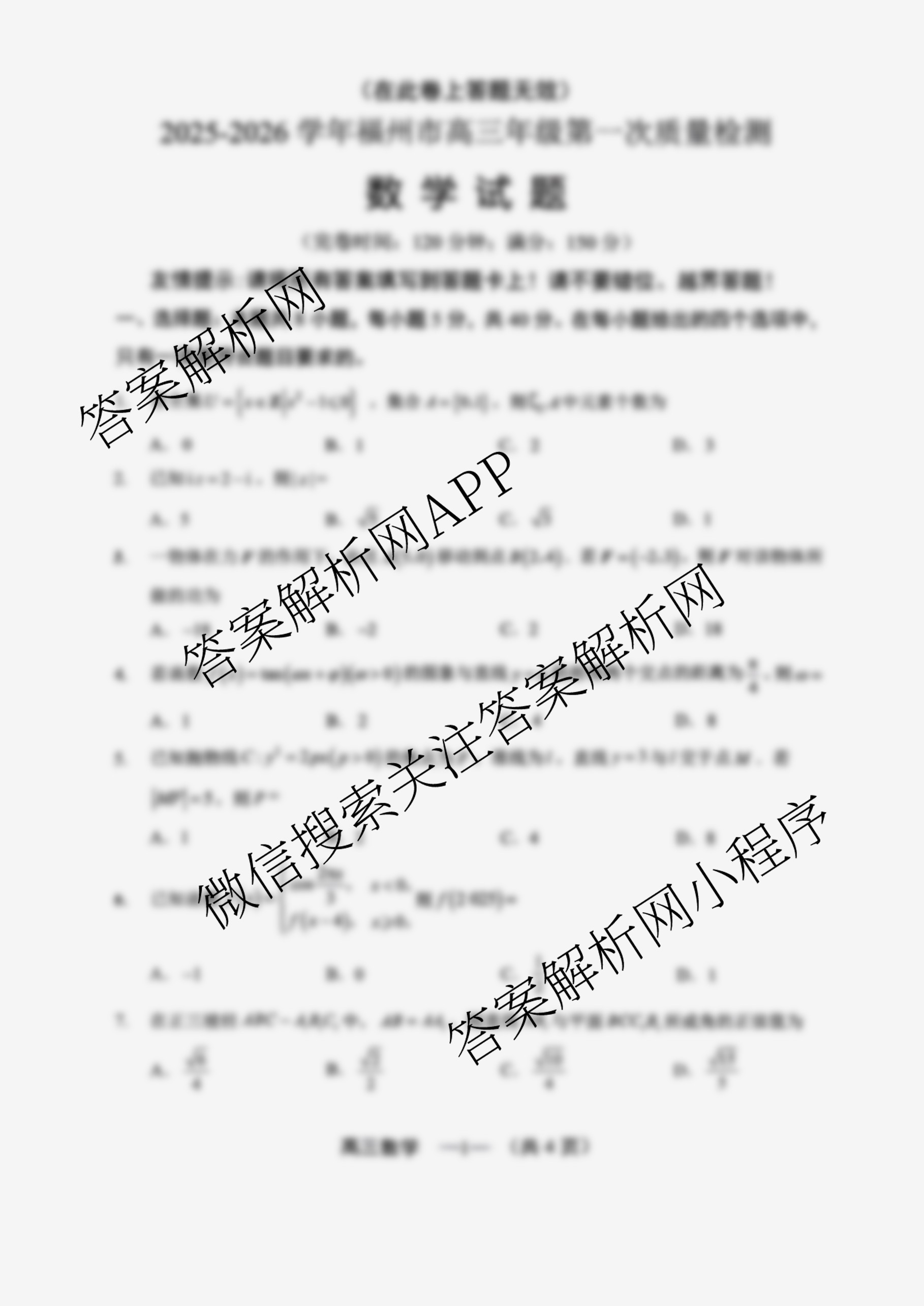 2025-2026学年福州市高三年级第一次质量检测各科答案及试卷（10科全）数学答案