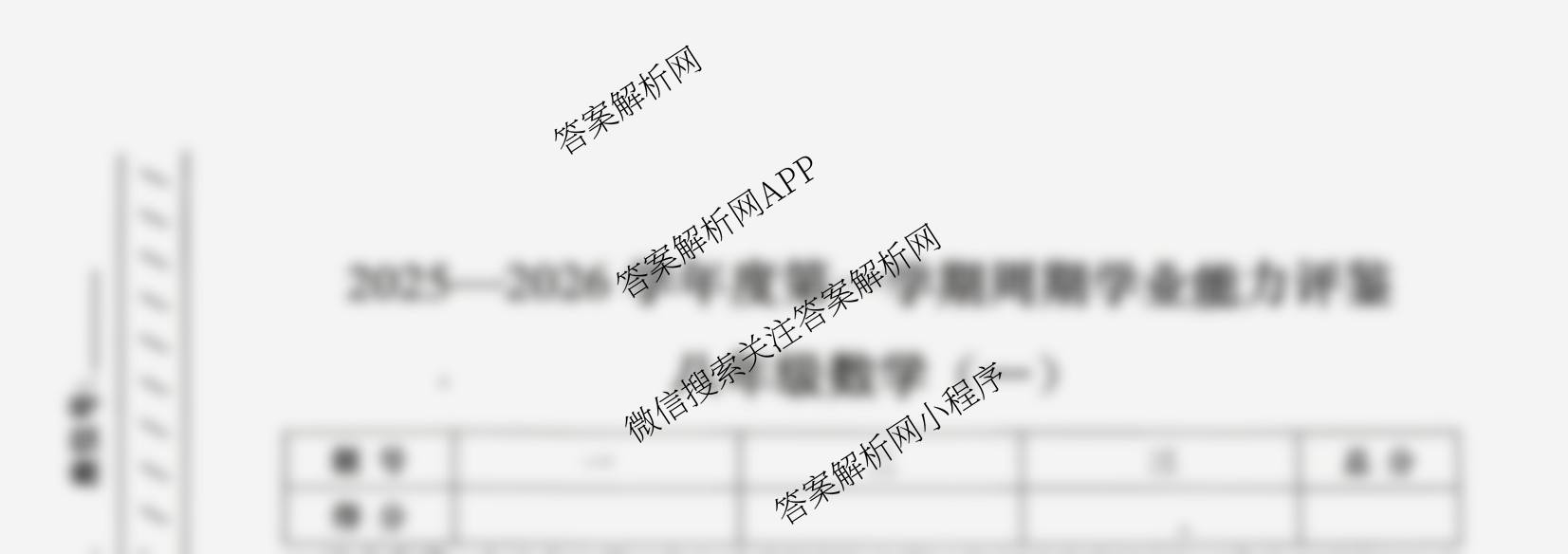 陕西省2025-2026学年度第一学期周期学业能力评鉴(一)八年级各科答案及试卷（含物理、历史、数学等）数学试题