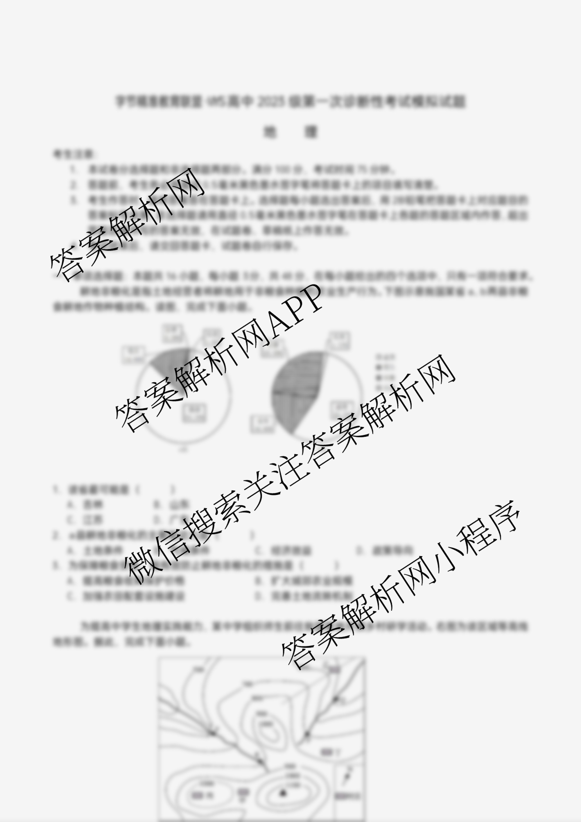 字节精准教育联盟MYS高中2023级第一次诊断性考试模拟试题各科答案及试卷(已更新日语、数学、政治等10份)地理试题 字节精准教育联盟MYS高中2023级第一次诊断性考试模拟试题各科答案及试卷(已更新日语、数学、政治等10份)地理试题