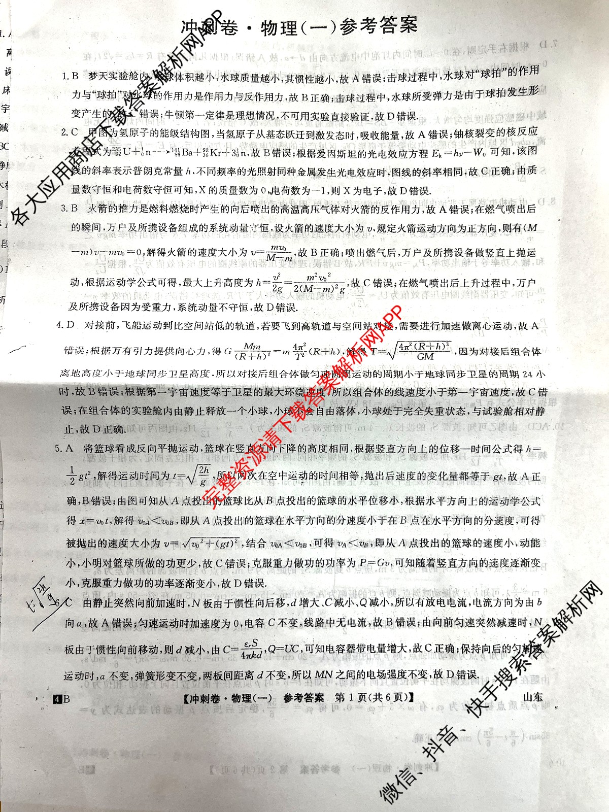 2024年山东省普通高中学业水平等级考试冲刺压轴卷(一)1物理(山东)答案