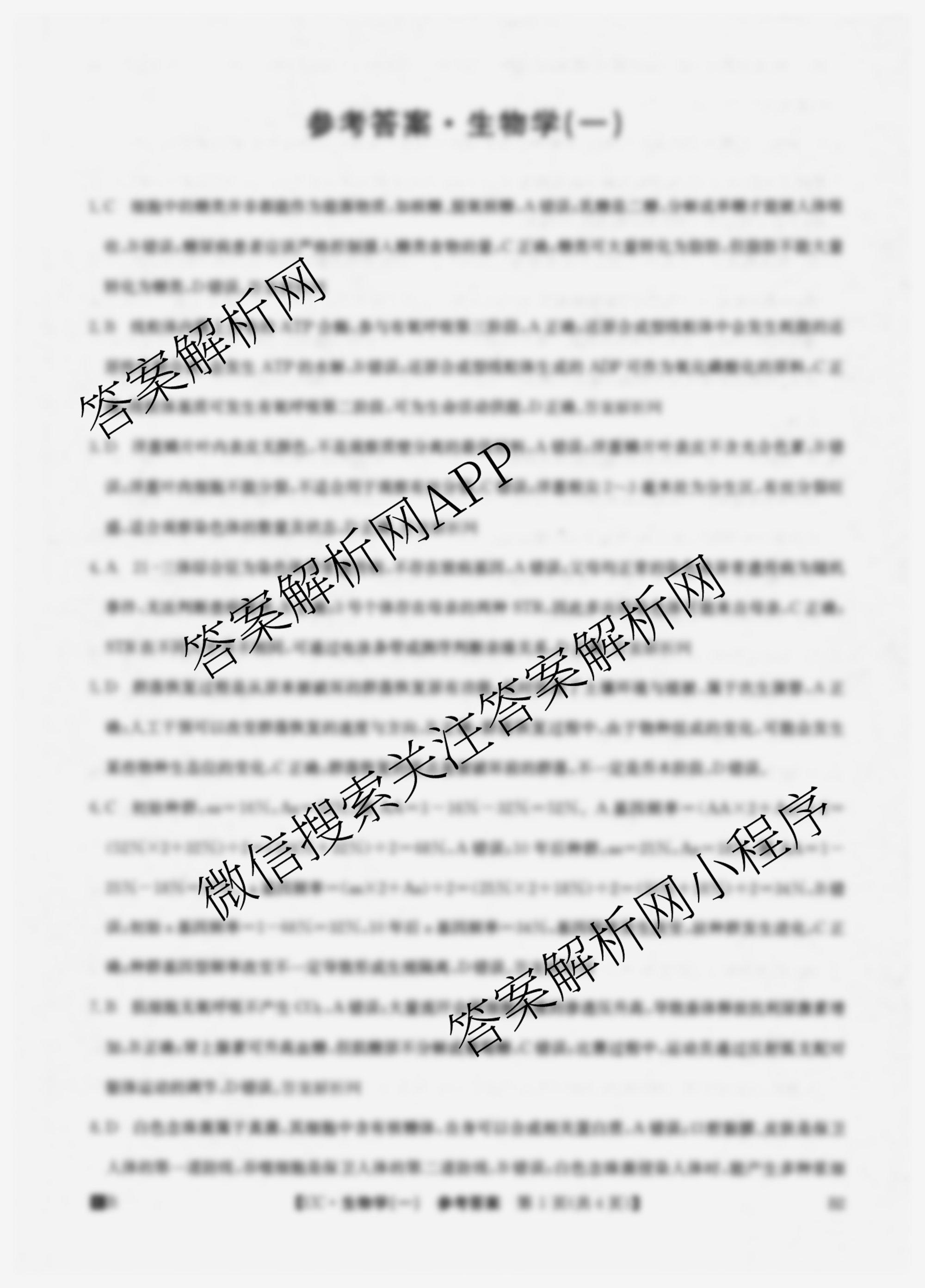 2026年全国高考冲刺压轴卷(一)1试卷及答案汇总: 含历史(四川)、生物(B1)、生物(湖北)试卷解析生物答案