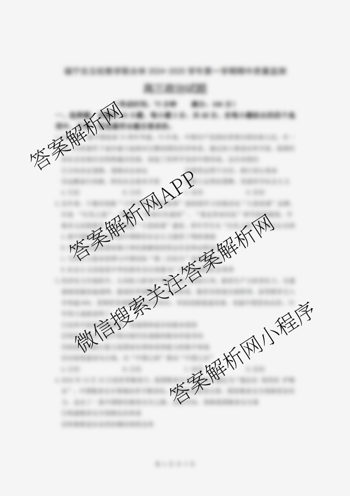 福宁古五校教学联合体2024-2025学年第一学期高三期中质量监测试卷及答案汇总（含政治、生物、英语等）政治试题