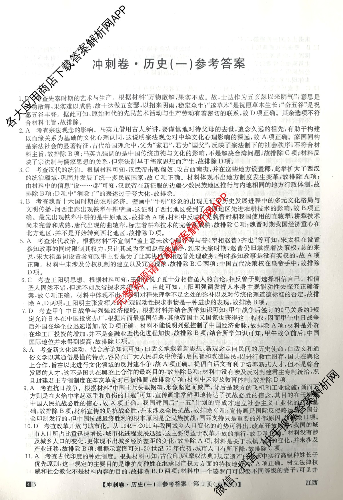 2024年江西省普通高中学业水平选择性考试冲刺压轴卷(一)历史(江西)答案