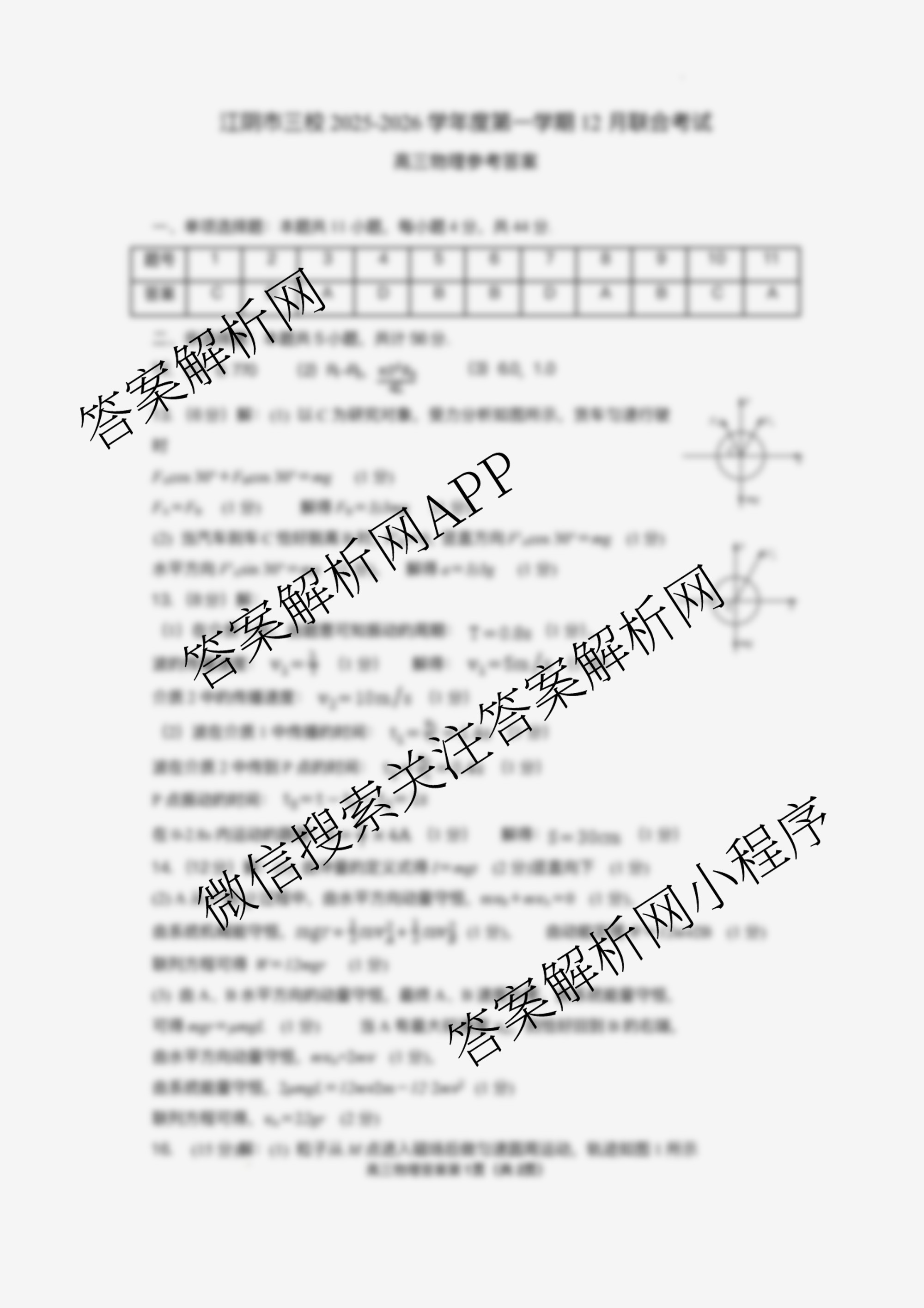 江苏省江阴市三校2025-2026学年度第一学期12月联合考试高三试卷及答案汇总(已更新政治 生物 物理等9份)物理答案