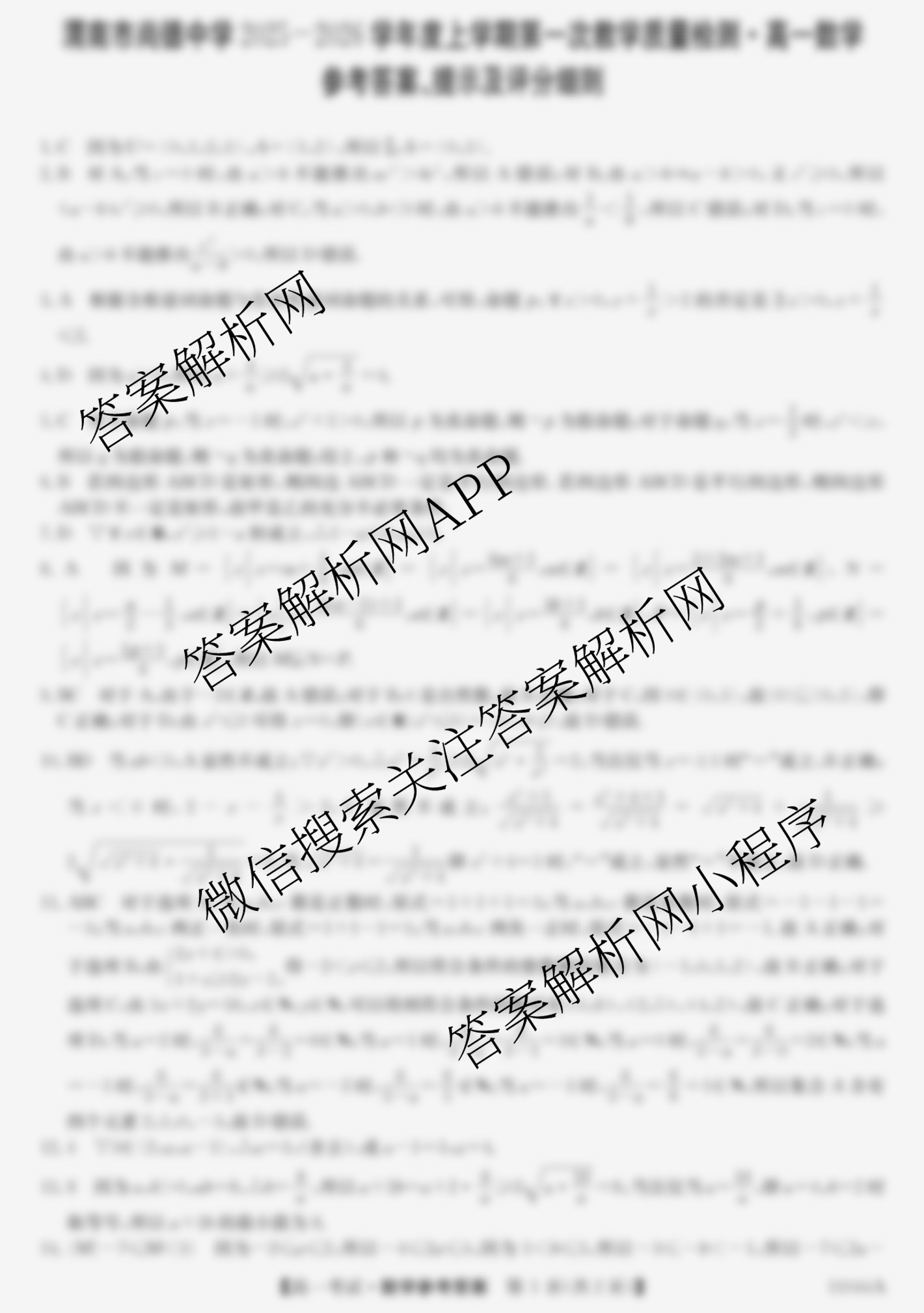 渭南市尚德中学2025-2026学年度上学期第一次教学质量检测高一(11044A)试卷及答案汇总(含政治 历史 英语等9份)数学答案 渭南市尚德中学2025-2026学年度上学期第一次教学质量检测高一(11044A)试卷及答案汇总(含政治 历史 英语等9份)数学答案