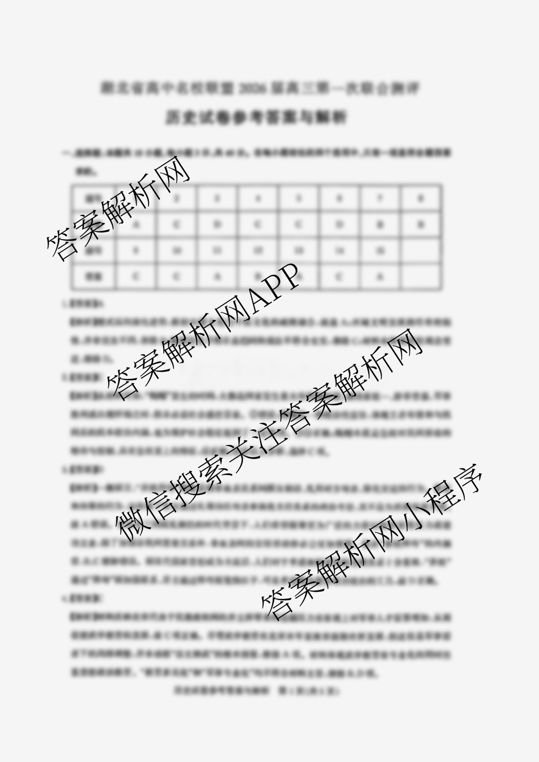 圆创湖北省高中名校联盟2026届高三第一次联合测评各科答案及试卷（含英语、历史、化学等）历史答案