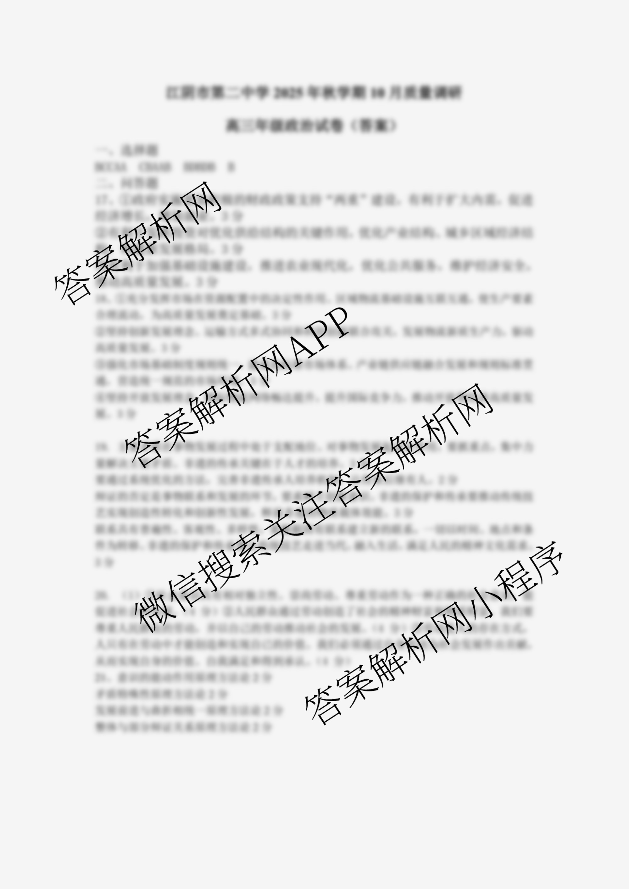 无锡市三校联考(无锡六中、江阴二中、女子中学)2025-2026学年高三上学期10月月考试卷及答案汇总（含地理、数学、物理等）政治答案