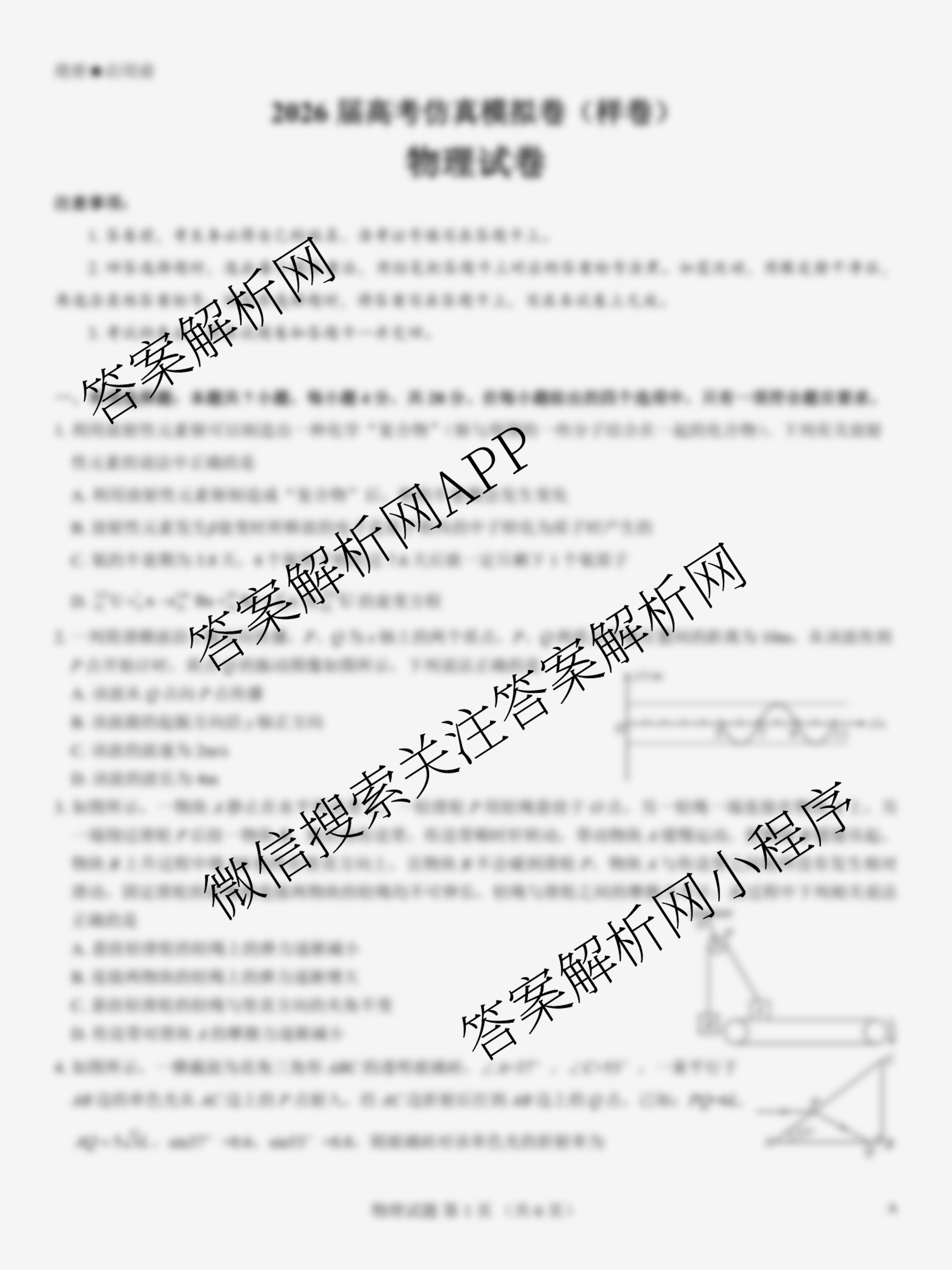 名校教研联盟2026届高考仿真模拟卷(样卷)试卷及答案汇总(11科全)物理试题 名校教研联盟2026届高考仿真模拟卷(样卷)试卷及答案汇总(11科全)物理试题