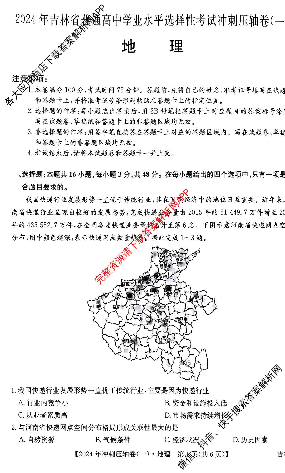 2024年吉林省普通高中学业水平选择性考试冲刺压轴卷(一)1地理(吉林)试题