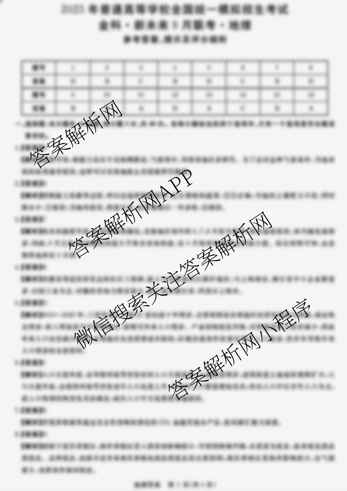 2025年普通高等学校全国统一模拟招生考试金科新未来9月联考（含生物 历史 地理等）地理答案