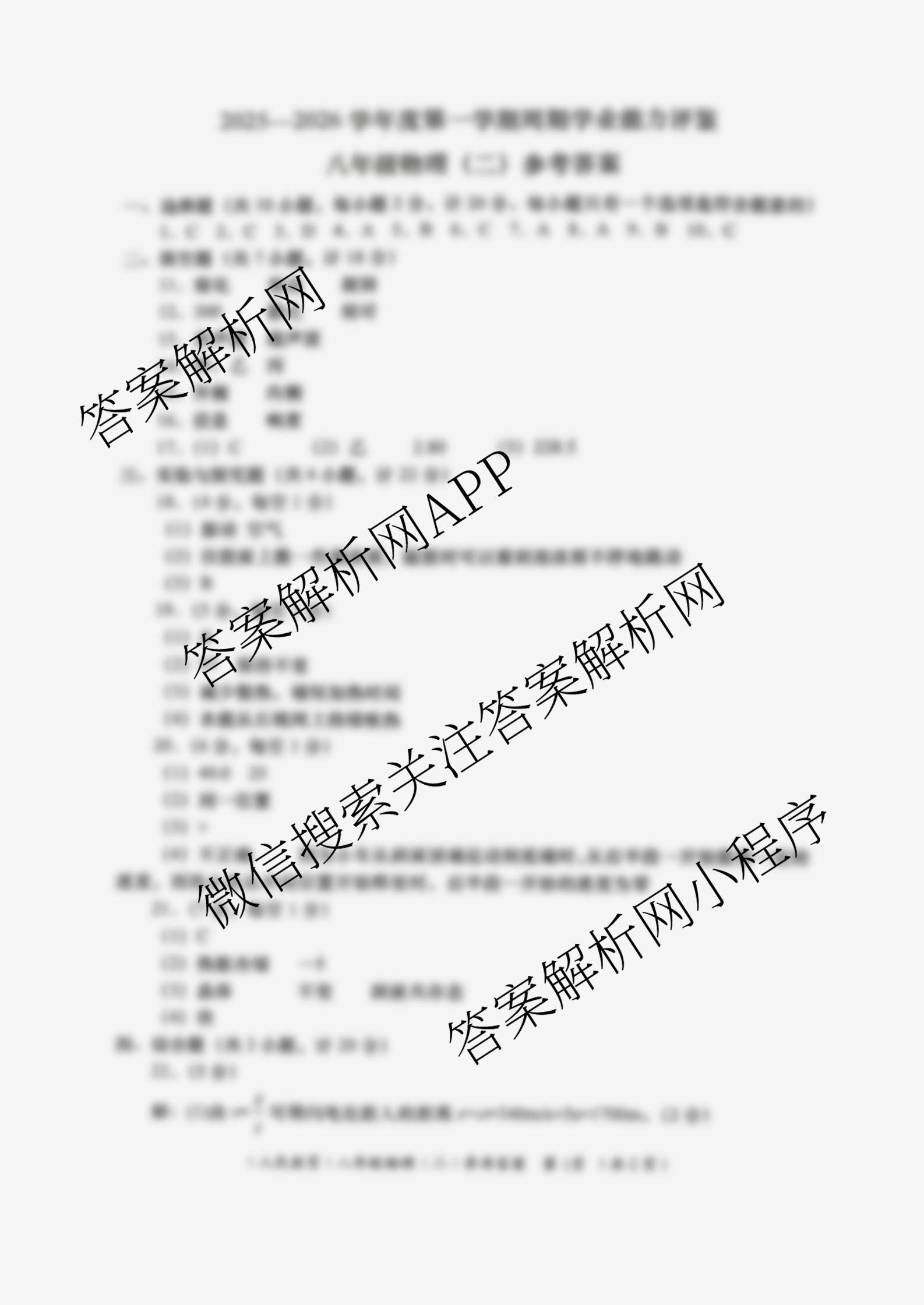 陕西省2025-2026学年度第一学期周期学业能力评鉴(无字母)八年级(二)(已更新道德与法治、语文、历史等8份)物理答案