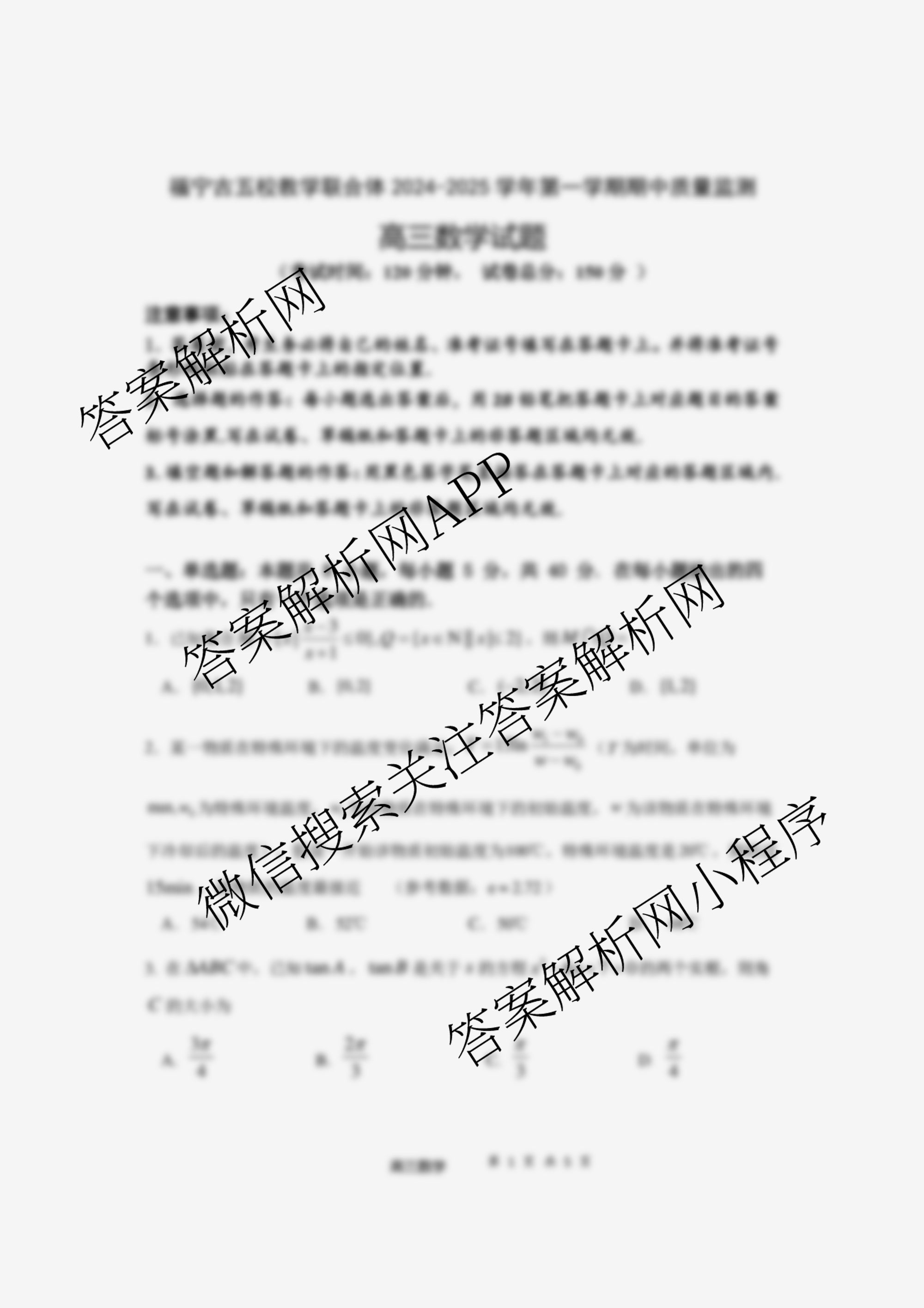 福宁古五校教学联合体2024-2025学年第一学期高三期中质量监测试卷及答案汇总（含政治、生物、英语等）数学试题