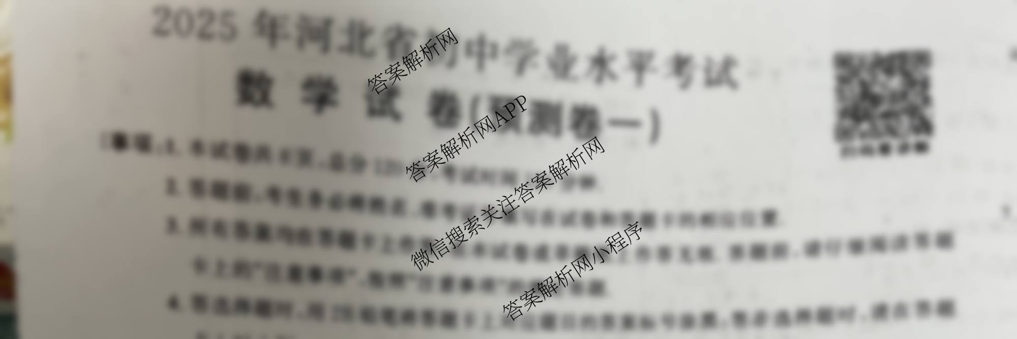 2025年河北省初中学业水考试(预测卷一)各科答案及试卷（含历史 语文 道德与法治等）数学试题