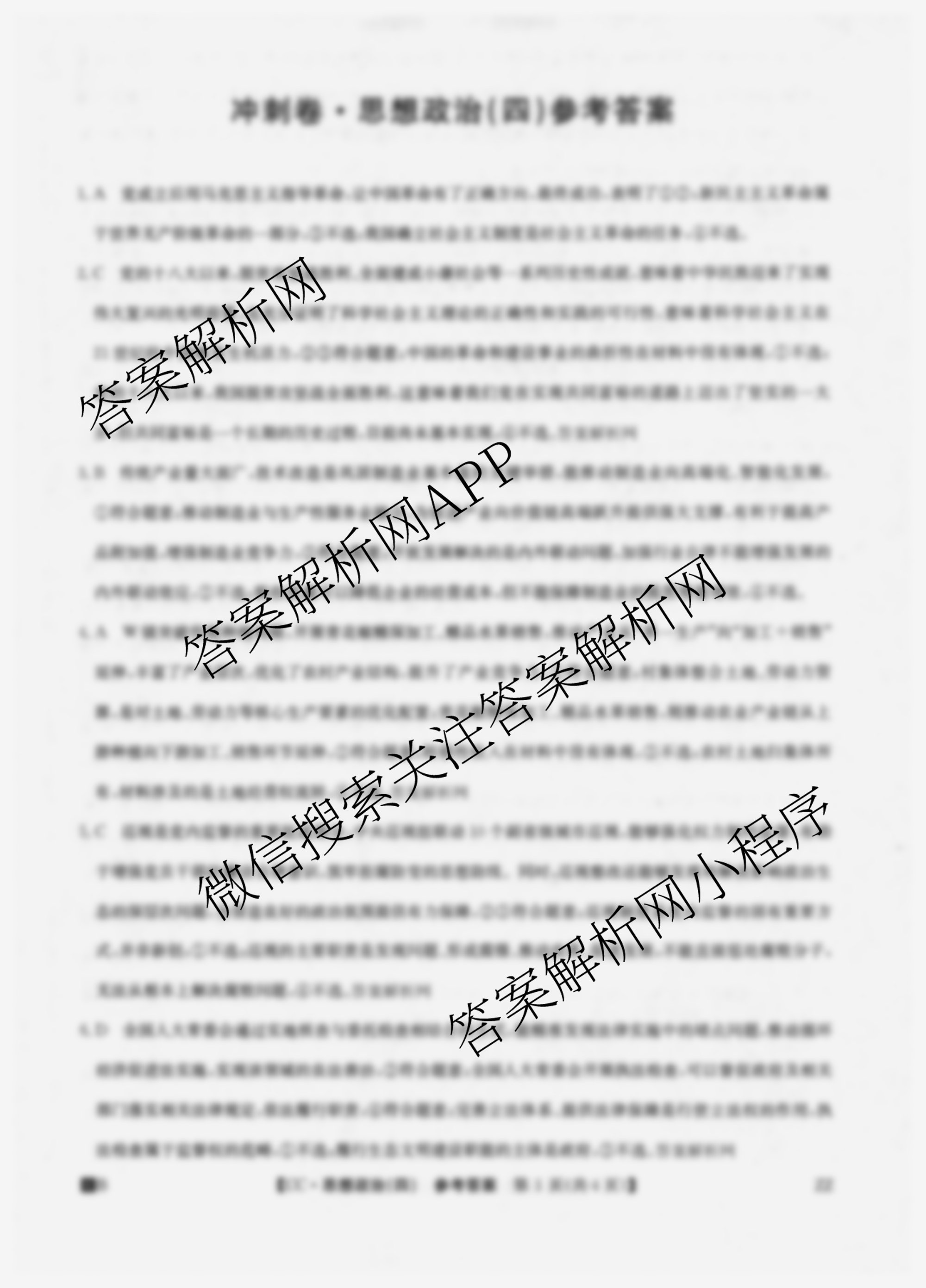 2026年全国高考冲刺压轴卷(四)4（含物理(AH) 数学 政治(湖北)等）政治答案