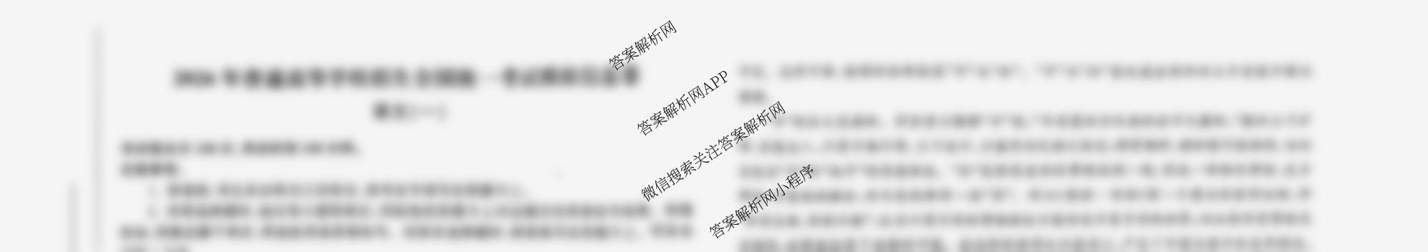 天舟高考衡中同卷2026年普通高等学校招生全国统一考试模拟信息卷(一)1各科答案及试卷: 含化学(无字母)、地理、英语(B)试卷解析语文试题