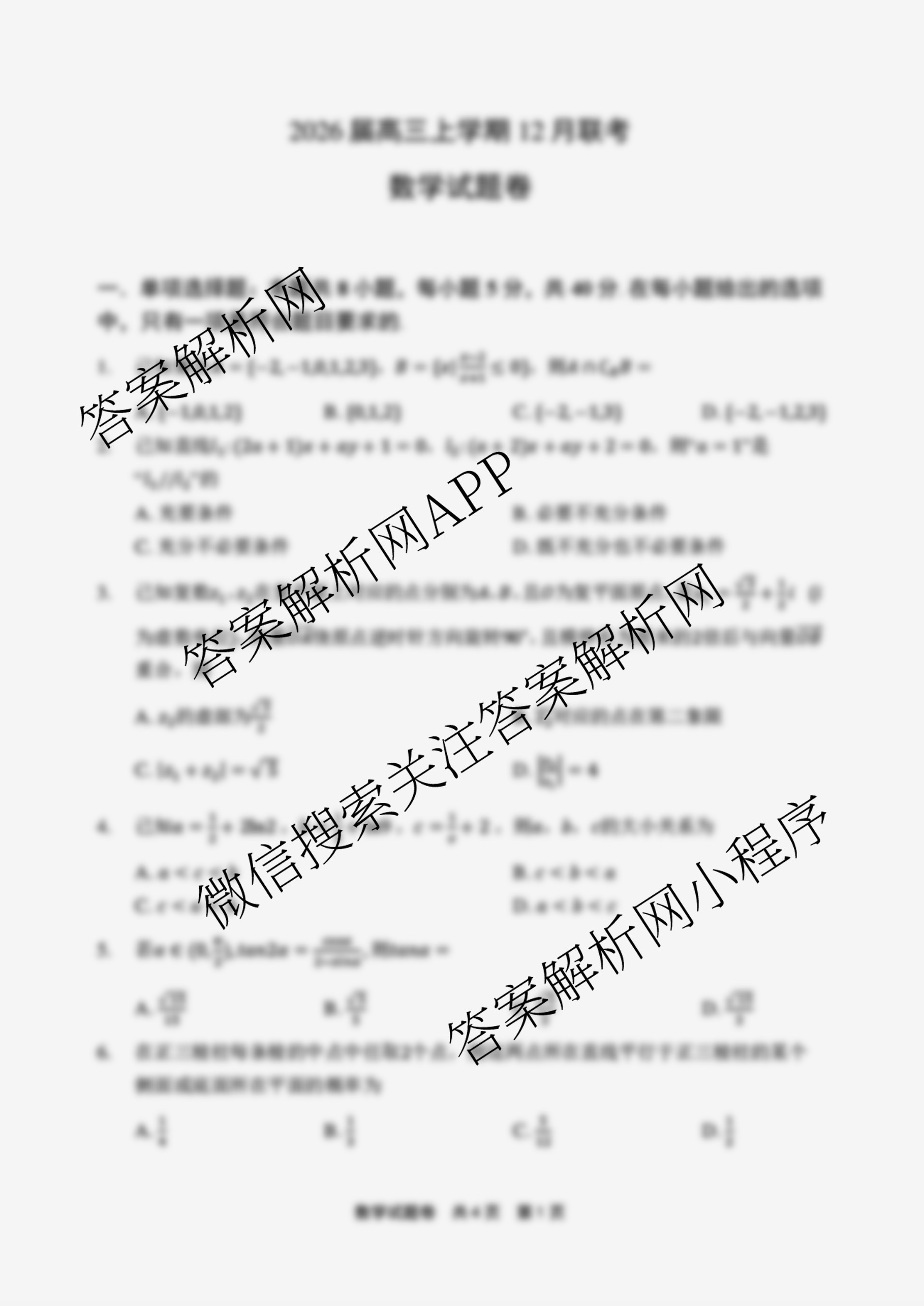 河南省安鹤新联盟2026届高三上学期12月联考各科答案及试卷（9科全）数学试题