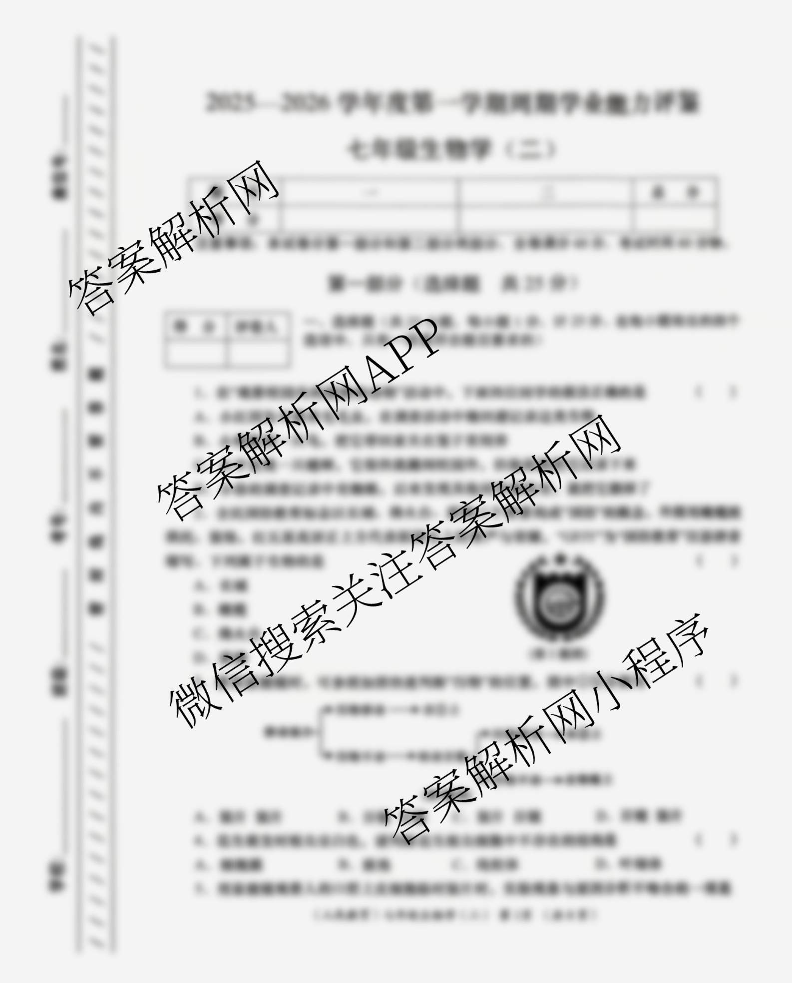 陕西省2025-2026学年度第一学期周期学业能力评鉴(无字母)七年级(二)各科答案及试卷（含英语(人民教育) 道德与法治 历史等7份）生物试题