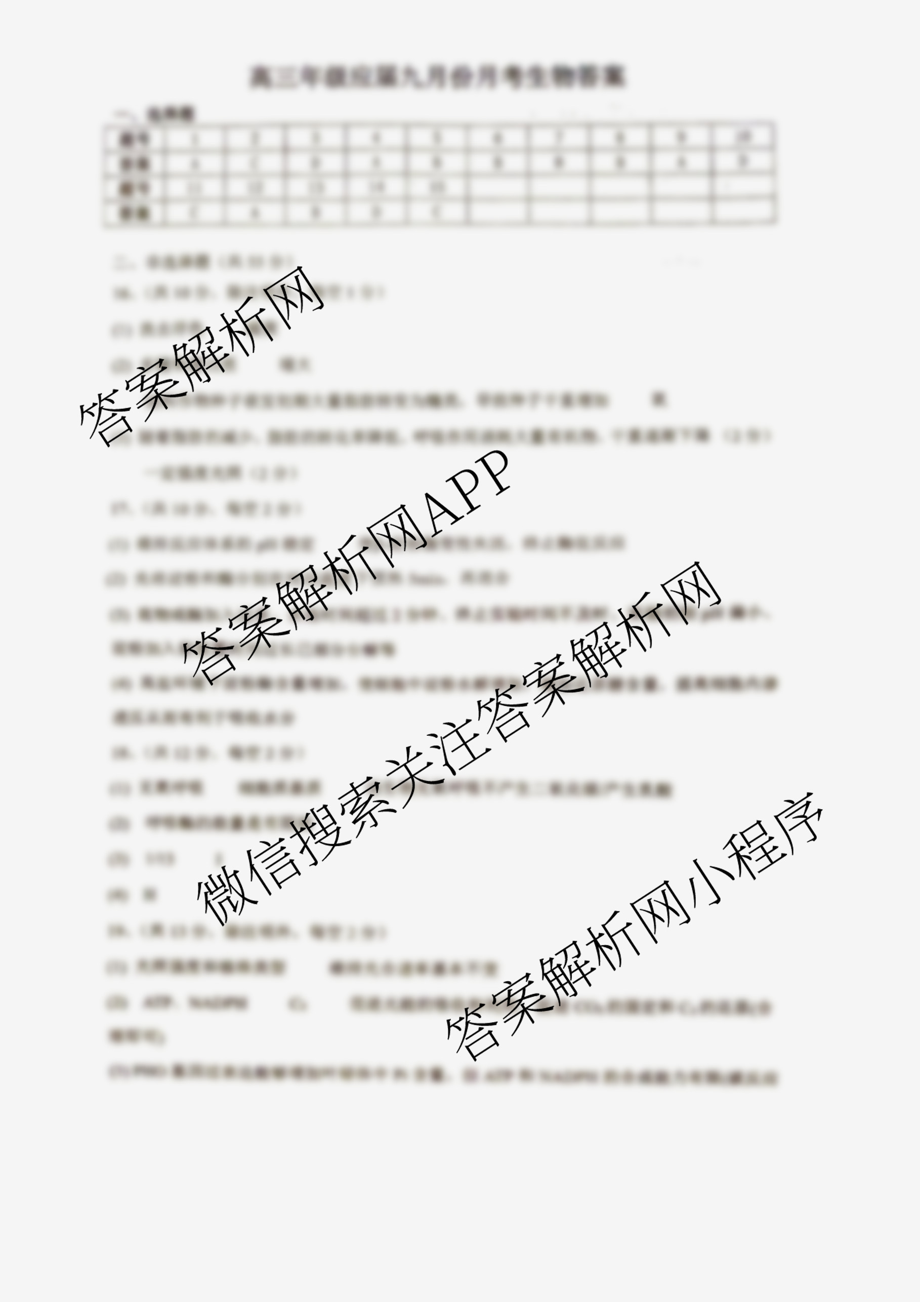 安徽省2025~2026学年度高三年级九月份月考(26-X-062C)（11科全）生物答案