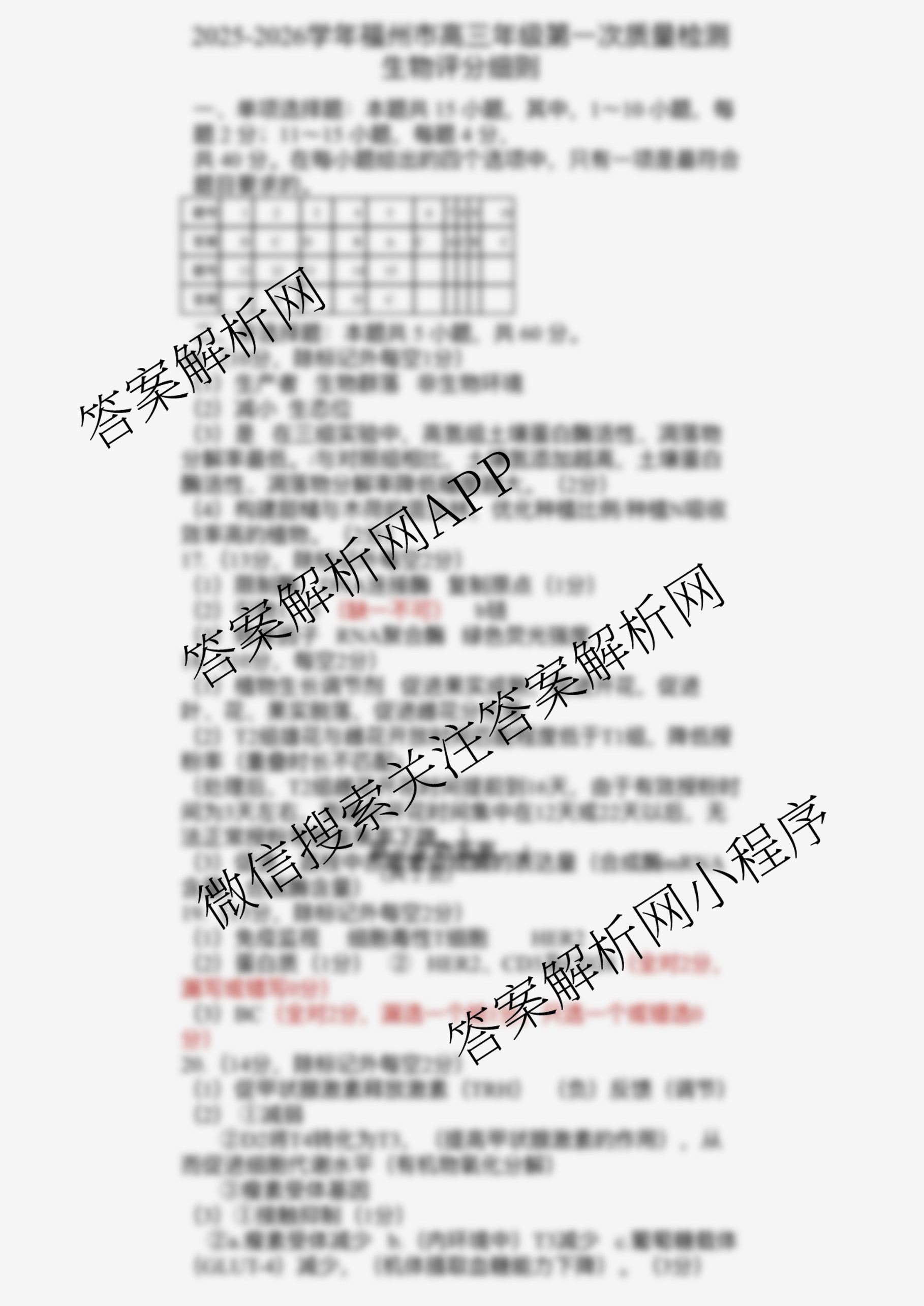 2025-2026学年福州市高三年级第一次质量检测各科答案及试卷（10科全）生物答案